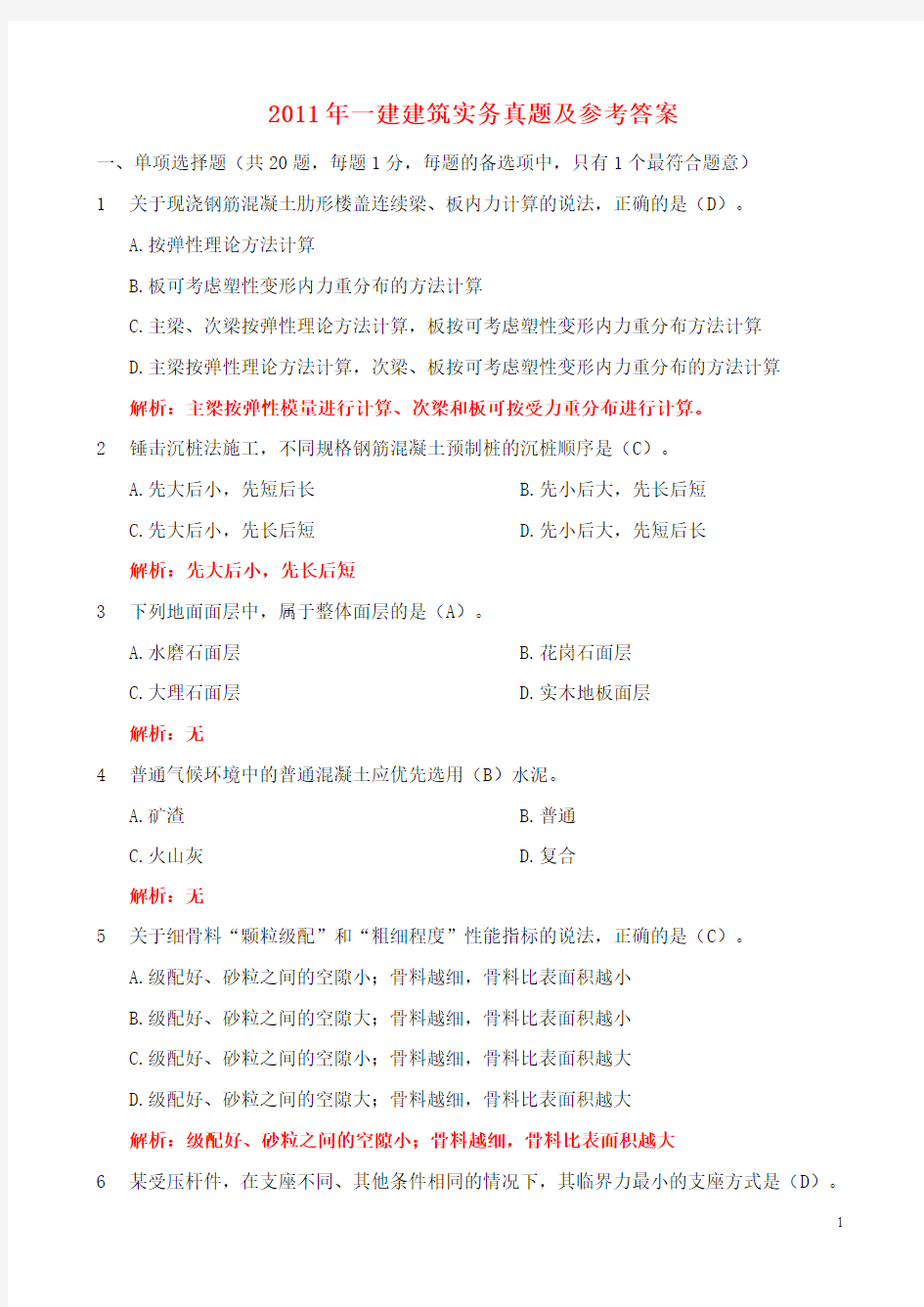 2011年一级建造师《实务》真题及参考答案