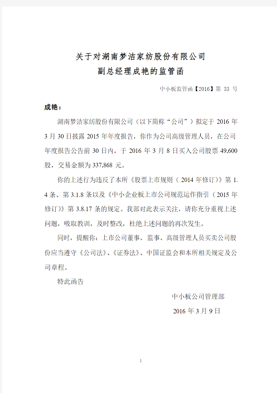 关于对湖南梦洁家纺股份有限公司 副总经理成艳的监管函