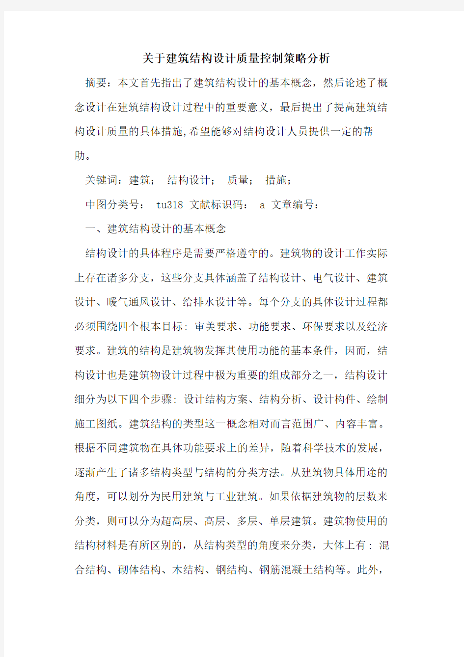 关于建筑结构设计质量控制策略分析