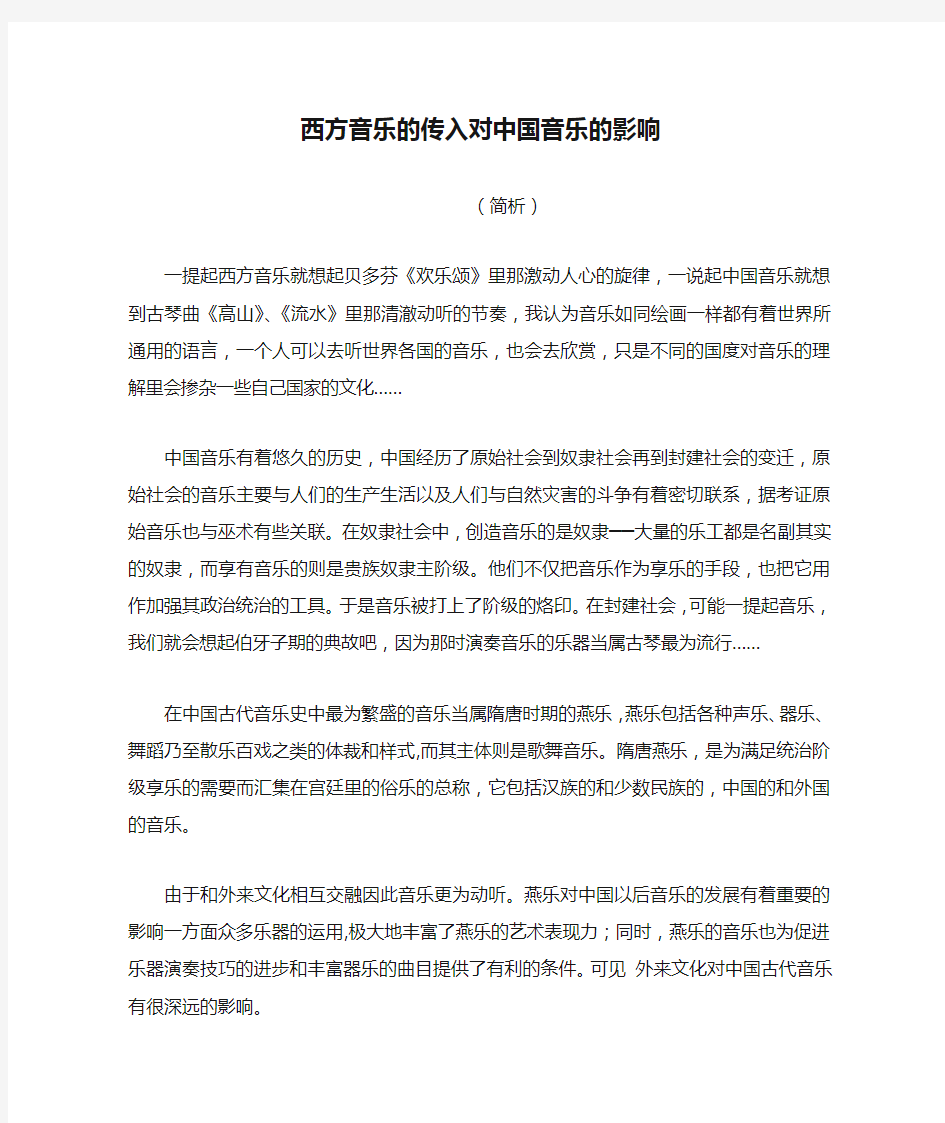 西方音乐的传入对中国音乐的影响