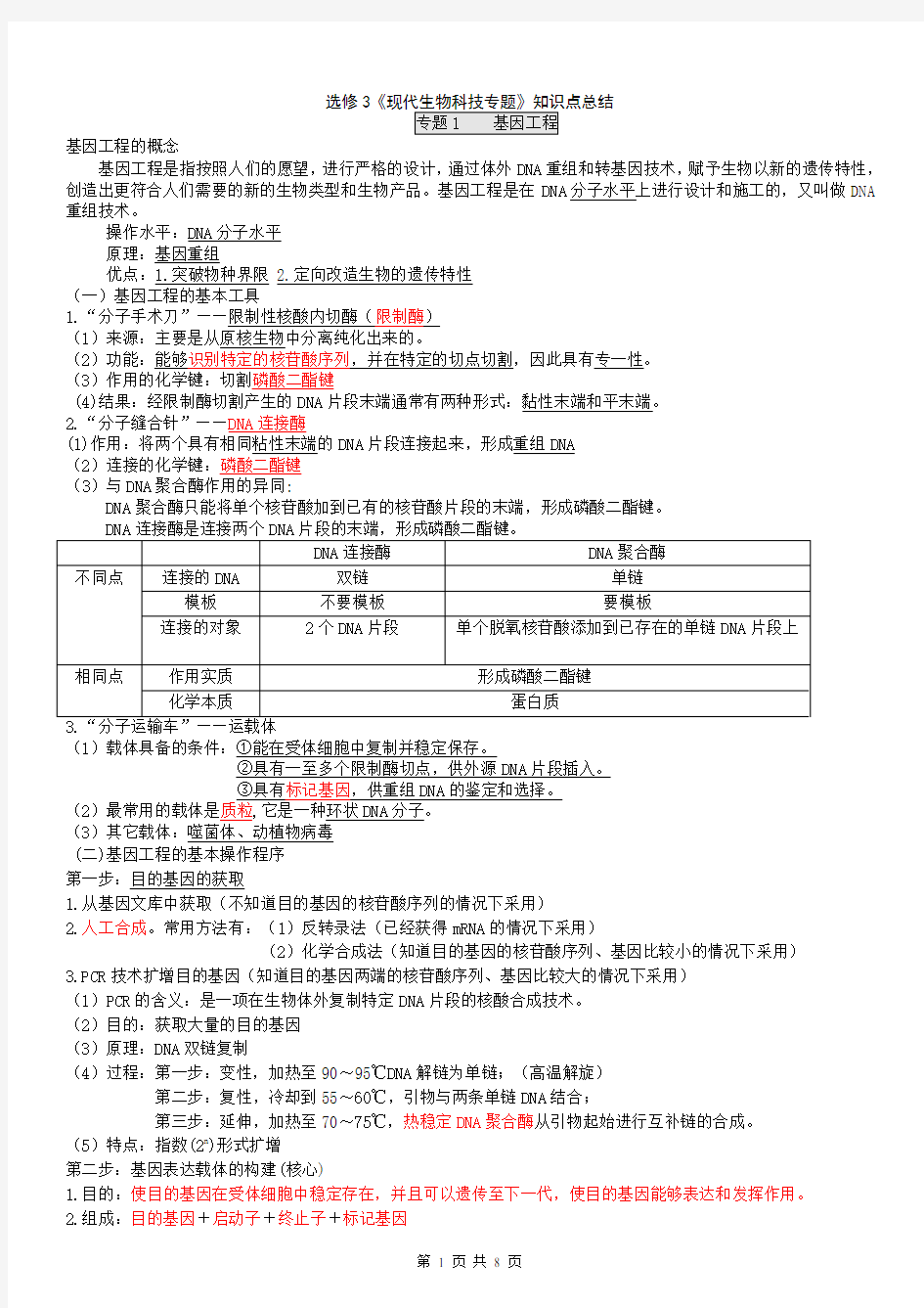 人教版高中生物选修三知识点总结(详细)