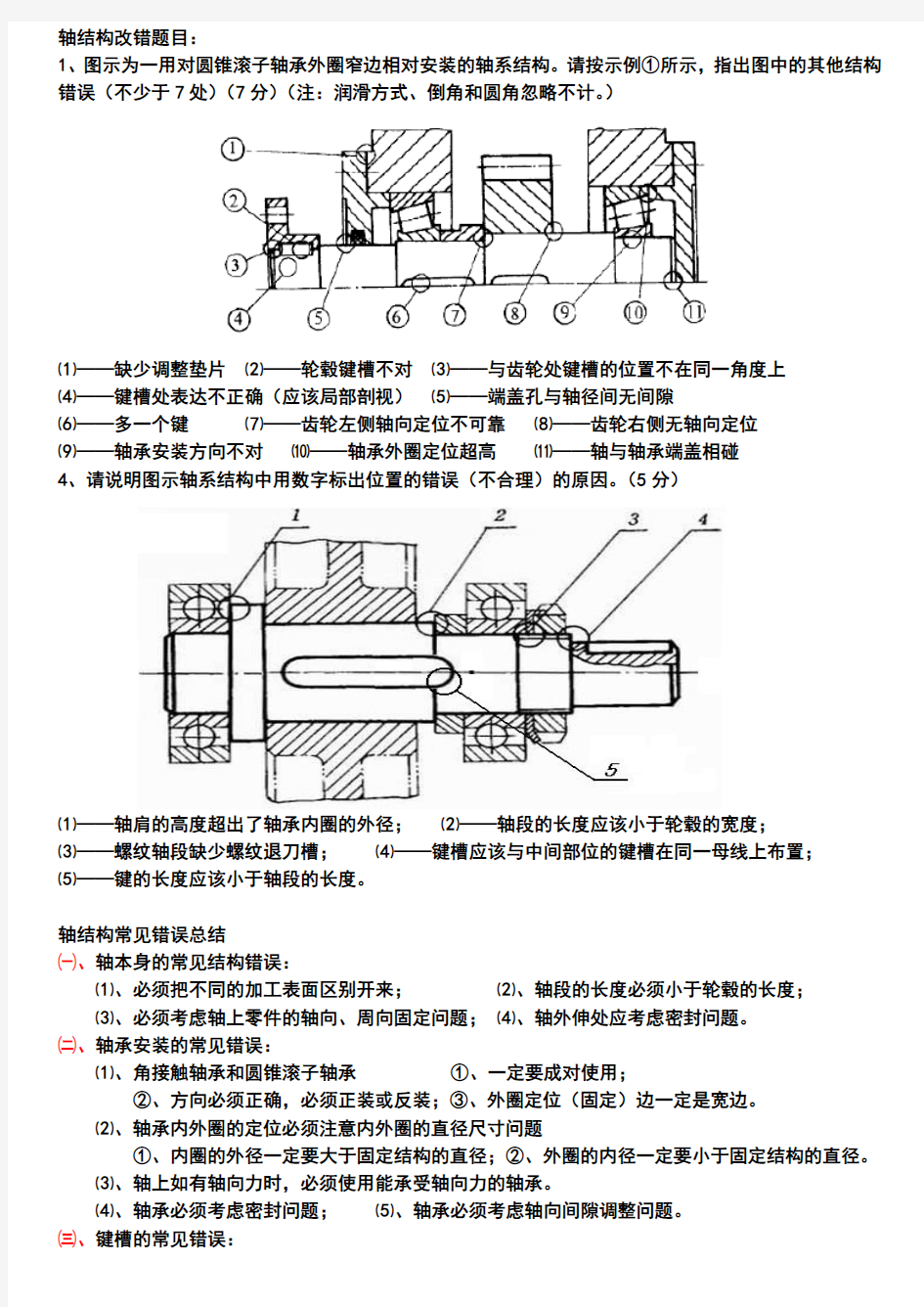 轴改错题与总结