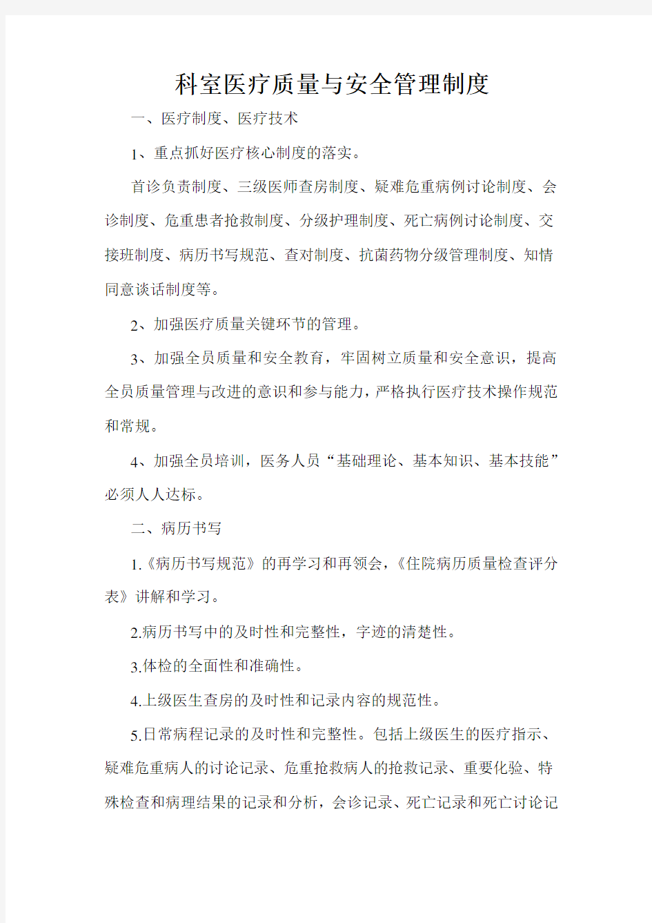 中西医科质量与安全管理制度