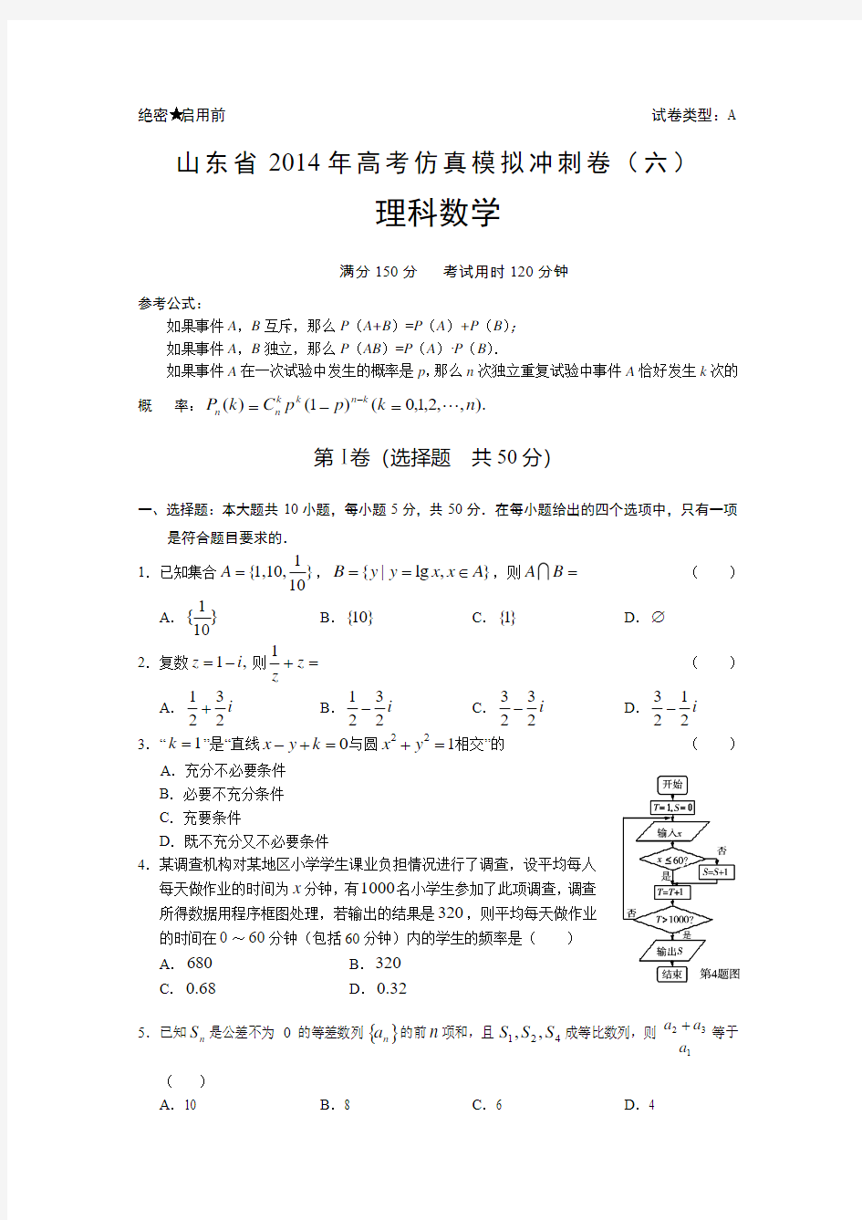 2014山东省高考数学(理)仿真模拟题及答案(六)