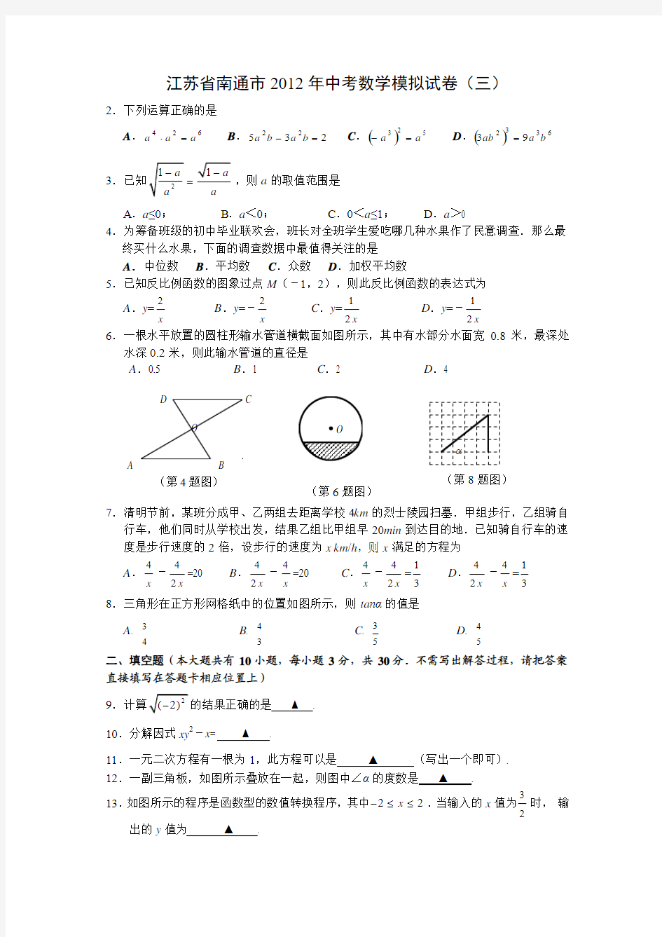 江苏省南通市2012年中考数学模拟试卷三