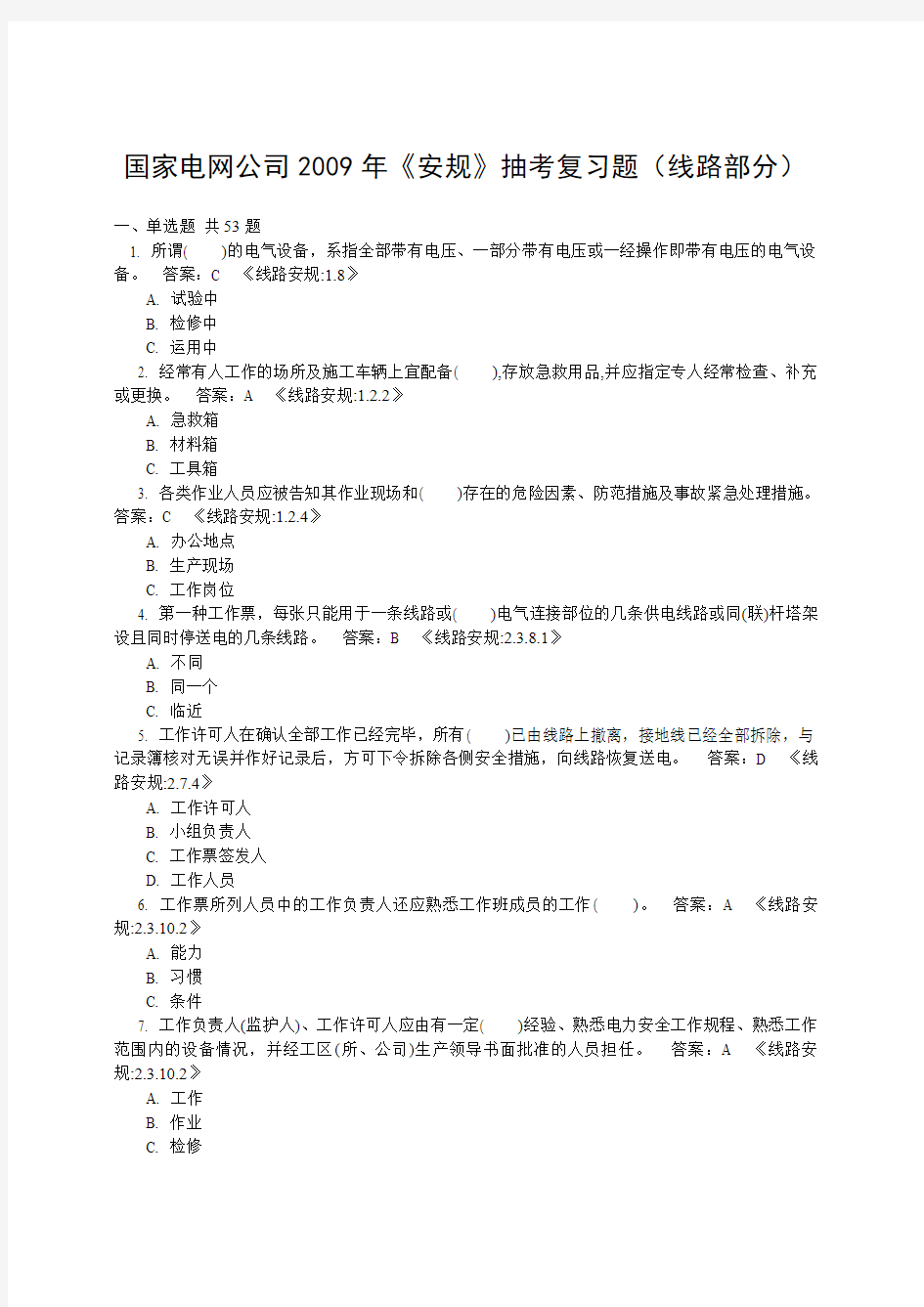 国家电网公司2009年新《安规》抽考复习题(线路部分)