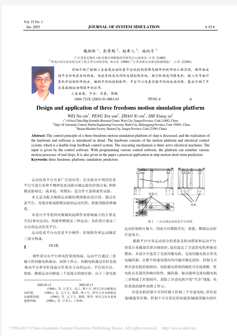 三自由度运动仿真平台设计及应用