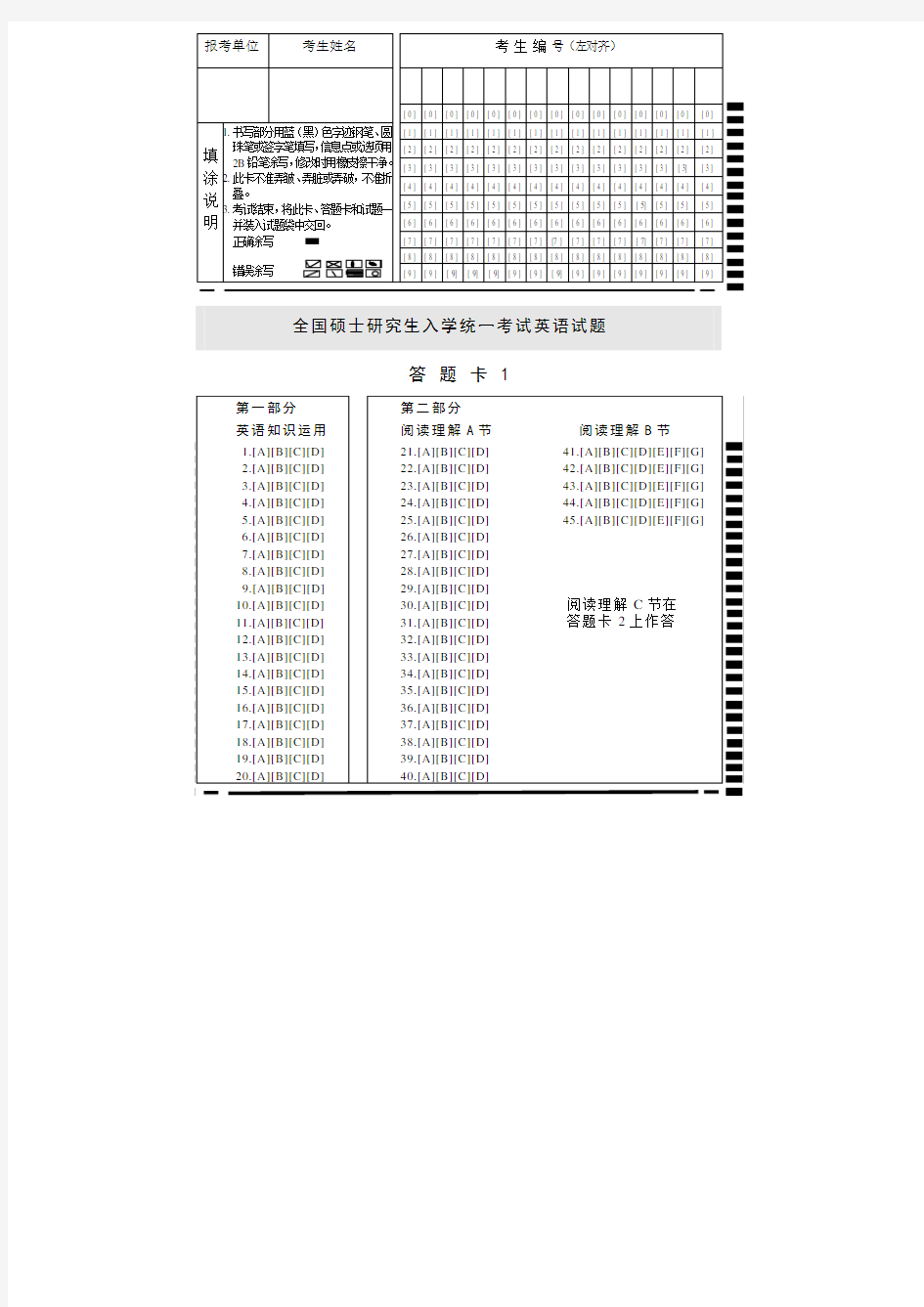 考研英语答题卡(1)(打印版)