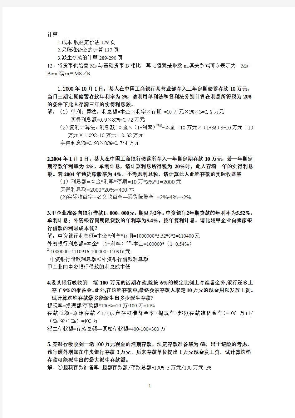 《金融理论与实务》计算题