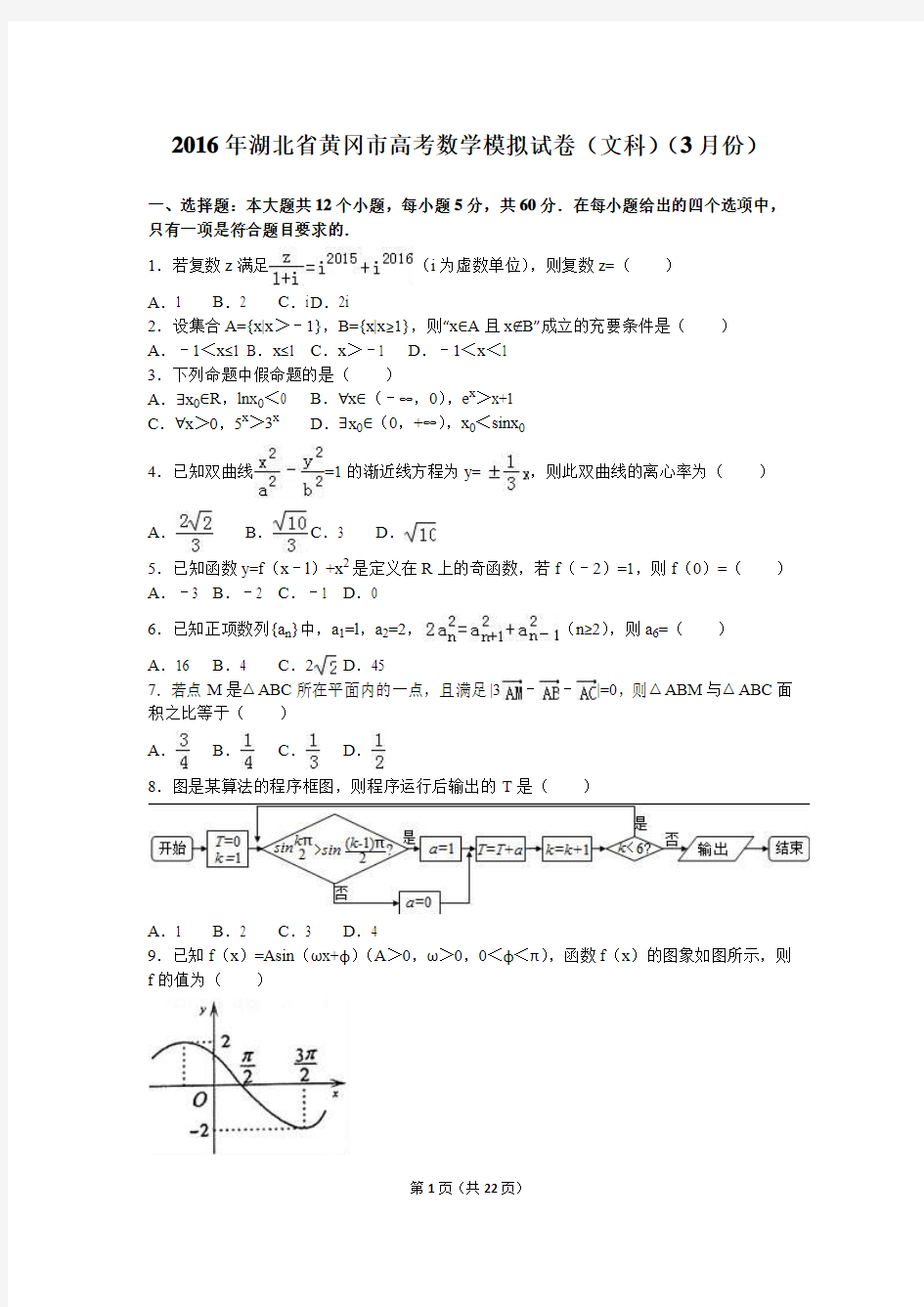 2016年湖北省黄冈市高考数学模拟试卷(文科)(3月份)(解析版)