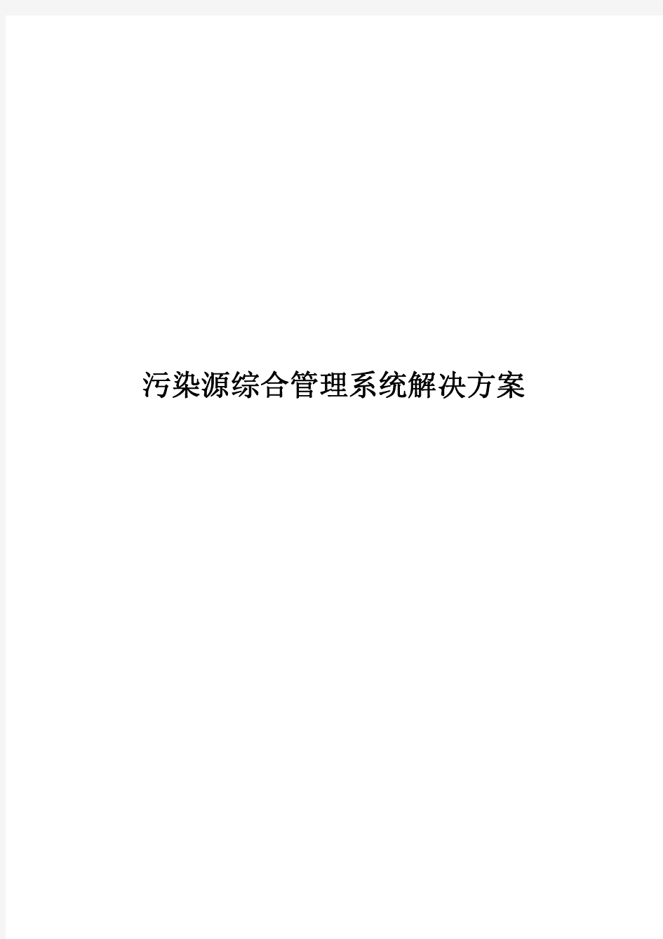 污染源综合管理系统应用解决方案