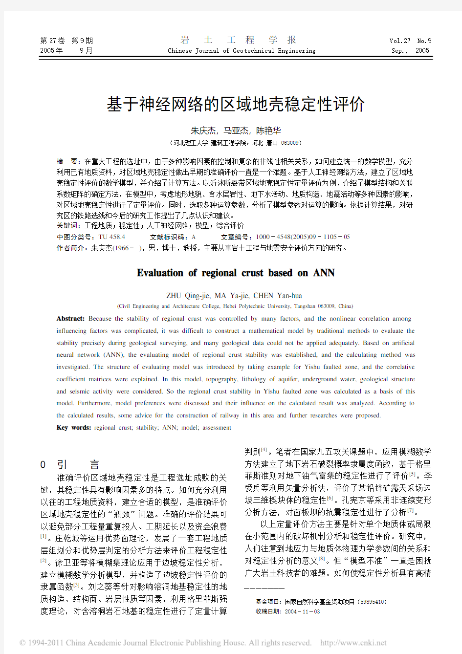 基于神经网络的区域地壳稳定性评价