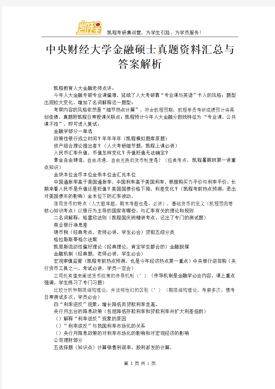 中央财经大学金融硕士真题资料汇总与答案解析