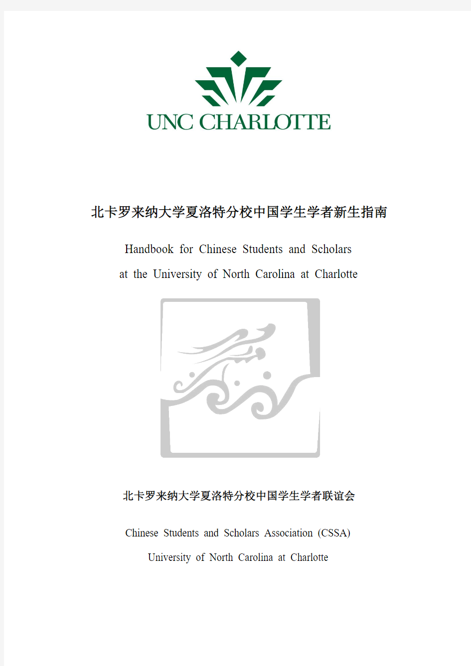 北卡罗来纳大学夏洛特分校(University of North Carolina at Charlotte)2015新生手册