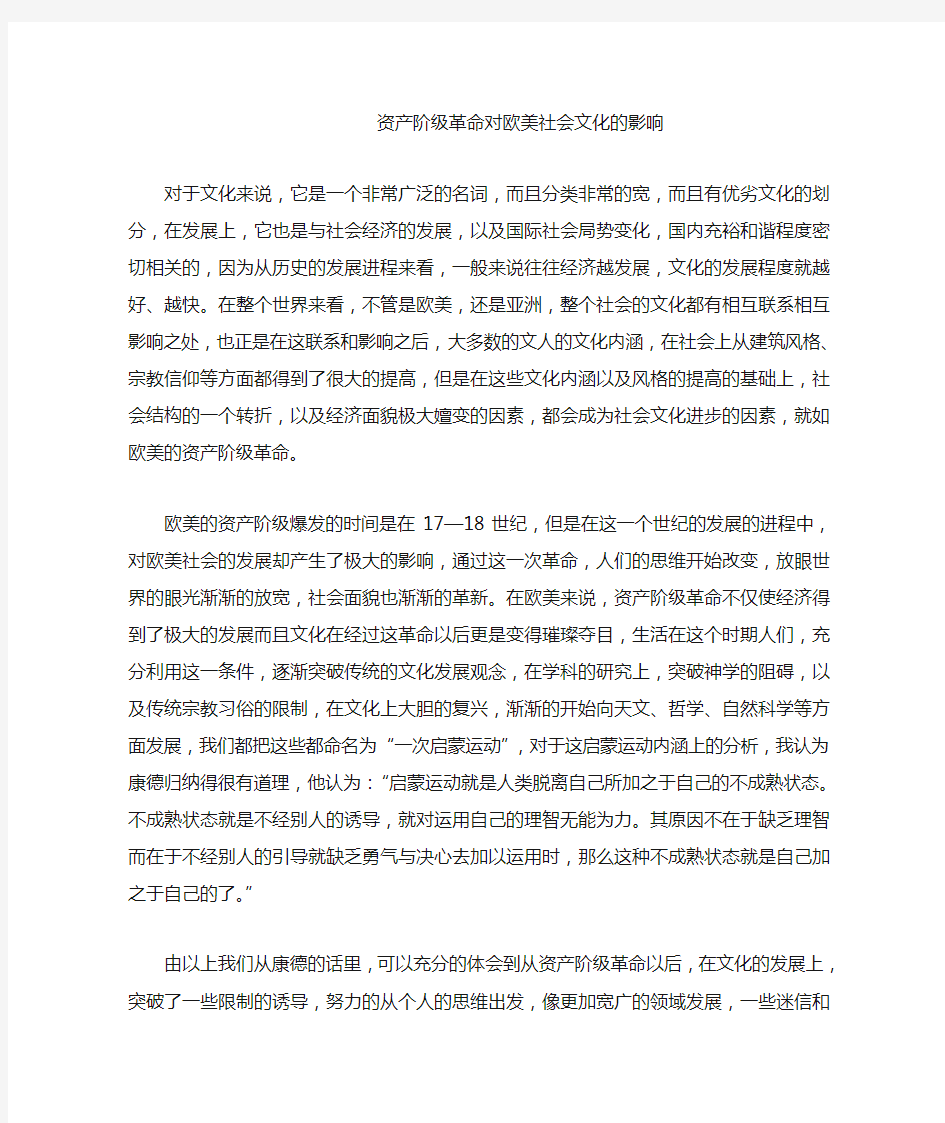 资产阶级革命对欧美社会文化的影响