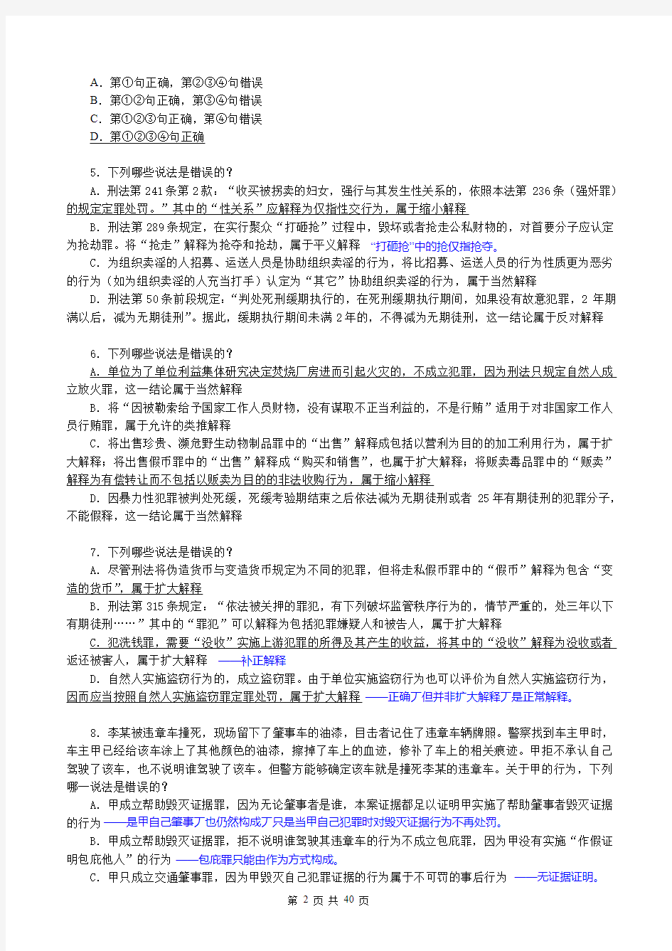 2013年综合提高班刘凤科刑法168题(含答案)