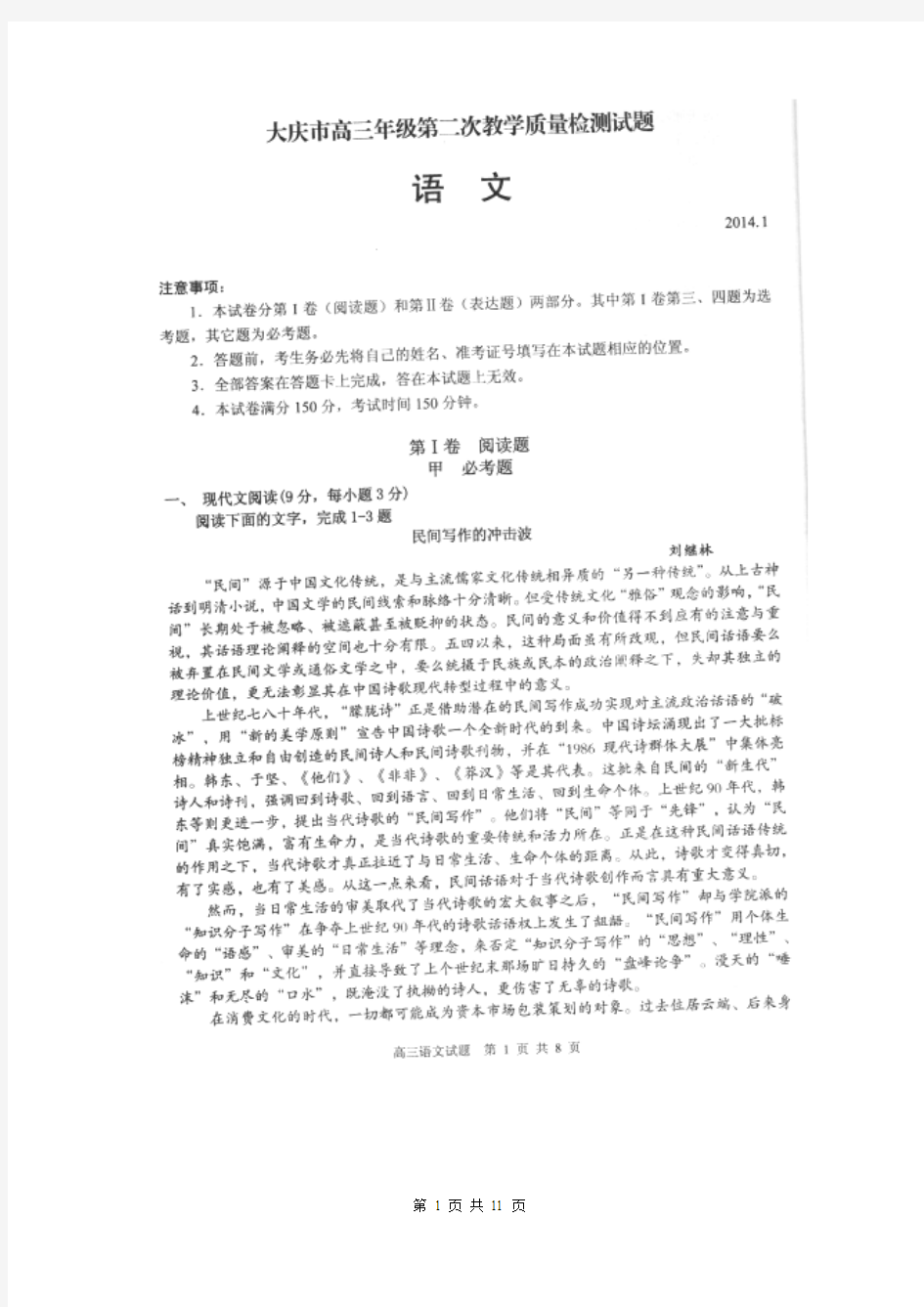 黑龙江省大庆市2013-2014学年下学期高三第二次质量检测(二模)语文(清晰扫描版)