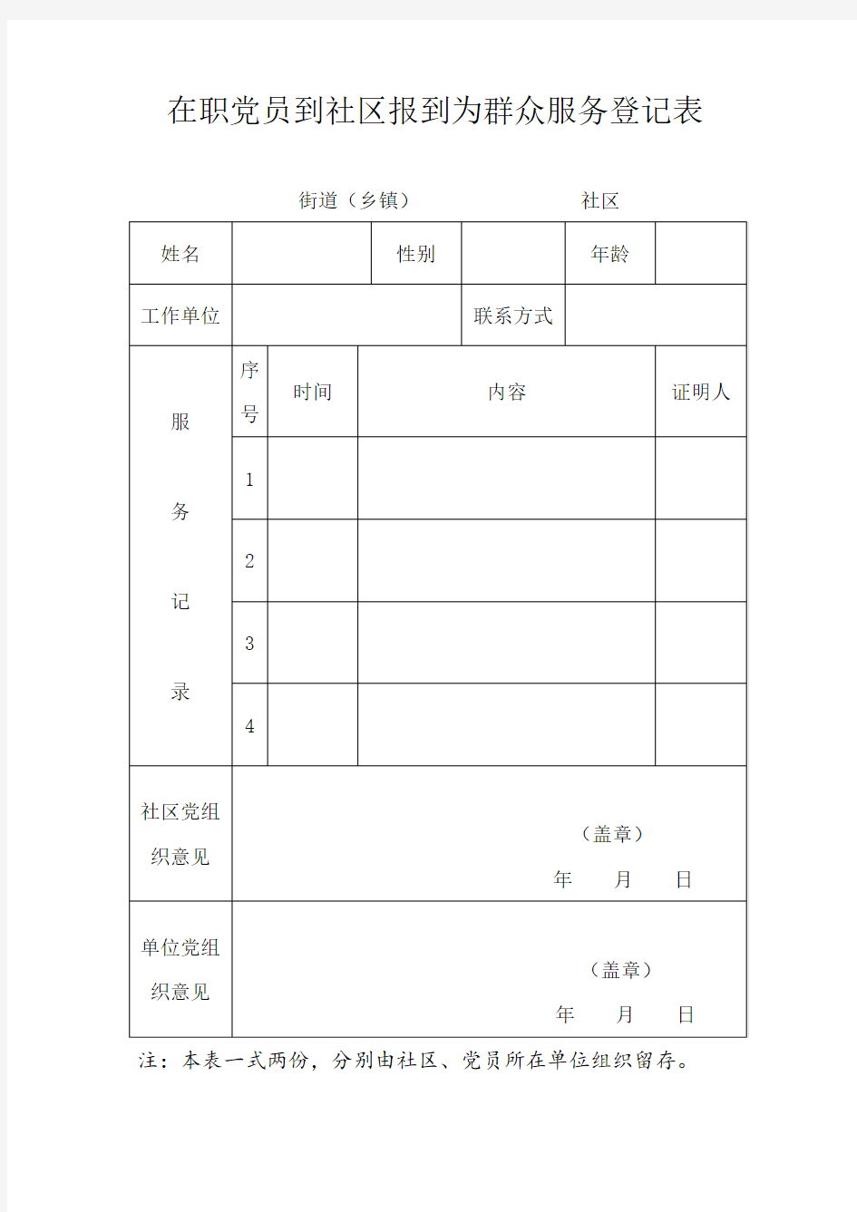 在职党员到社区报到为群众服务登记表