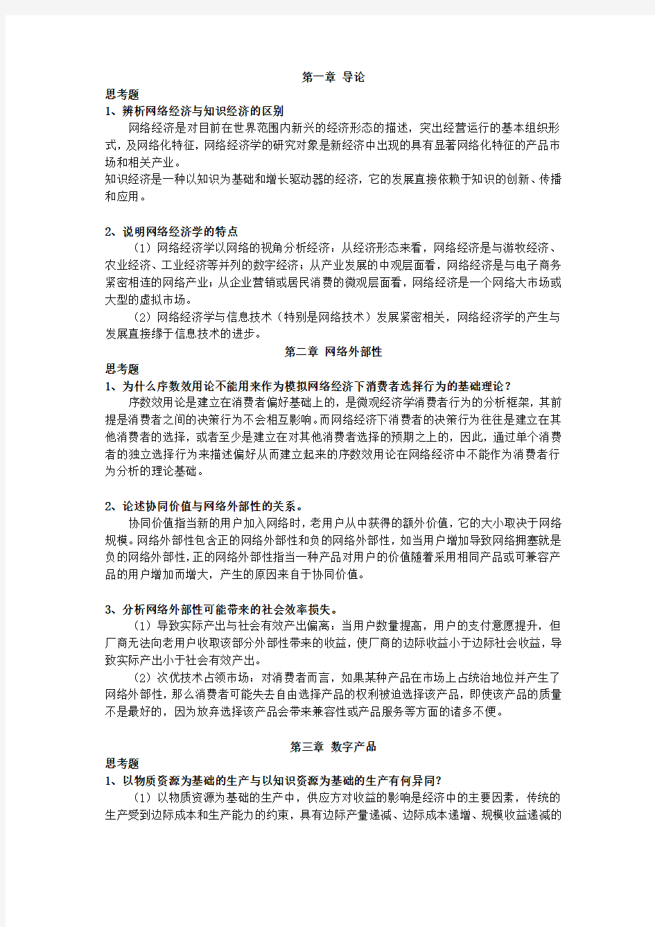 网络经济概论学习资料