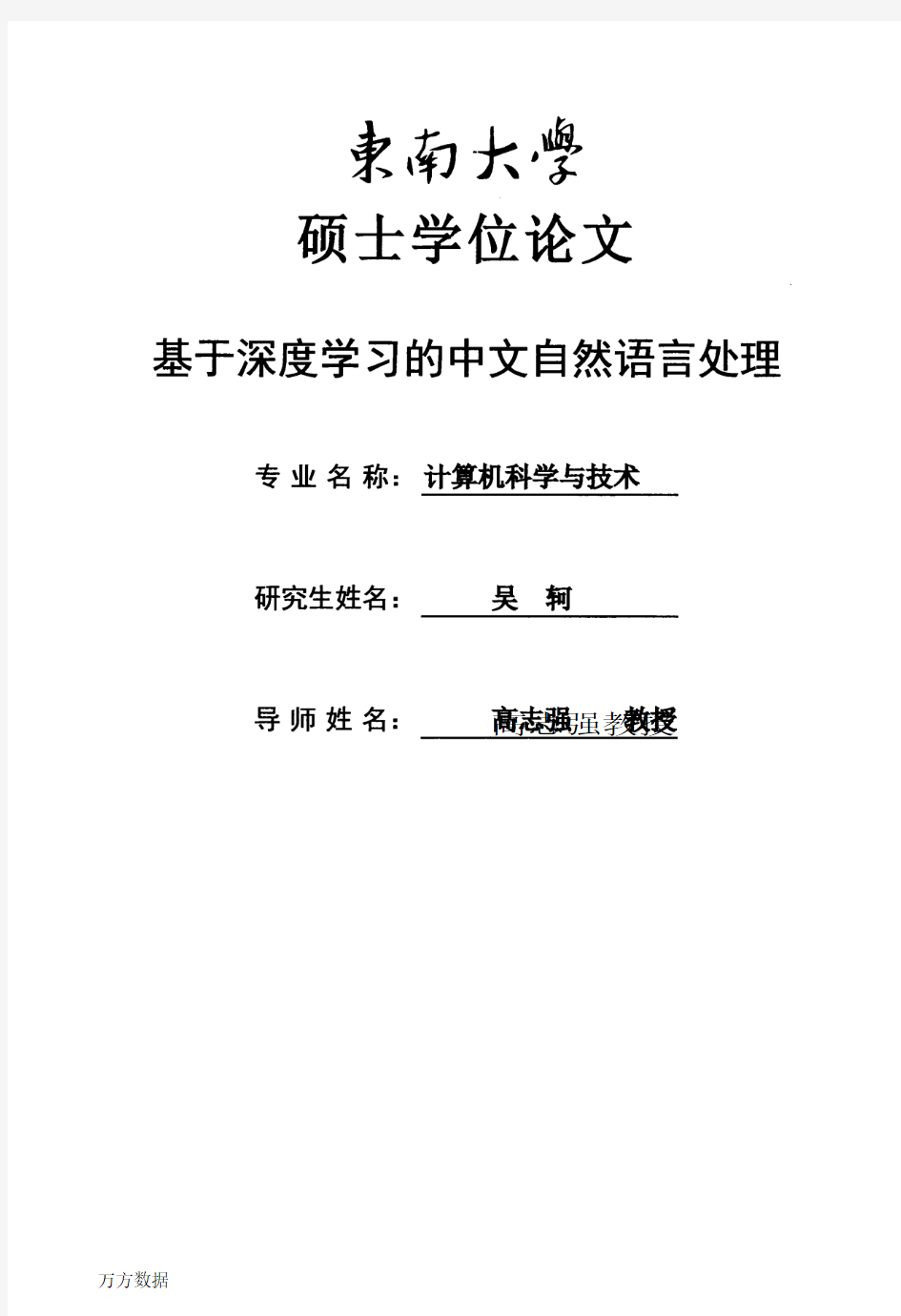 基于深度学习的中文自然语言处理