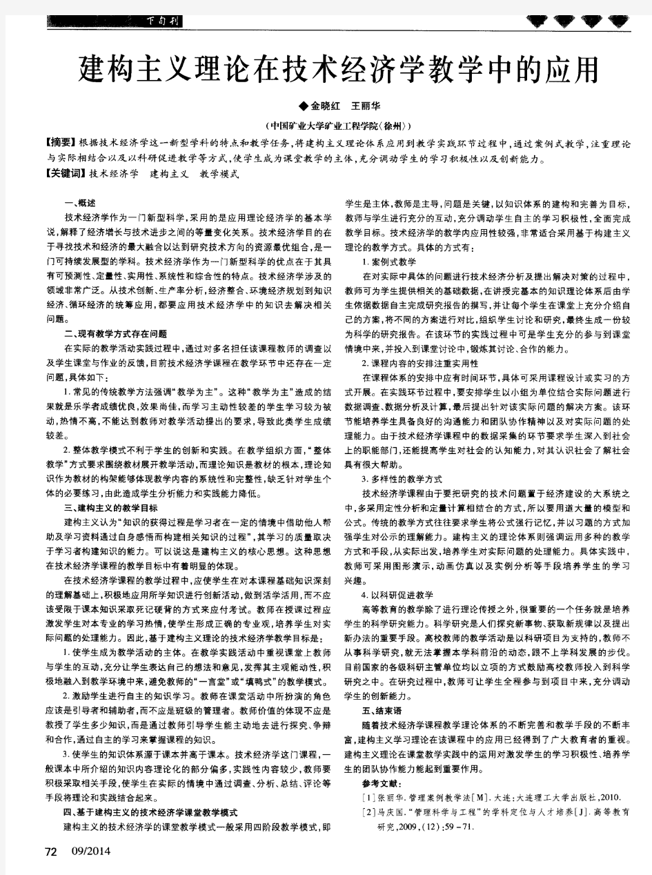 建构主义理论在技术经济学教学中的应用