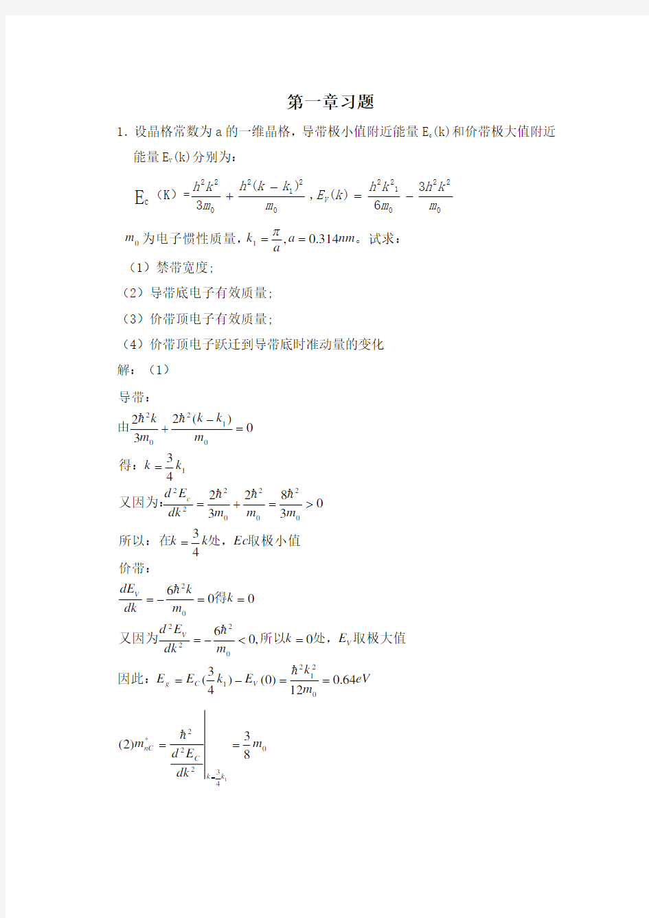 半导体物理学(第七版)完整课后答案