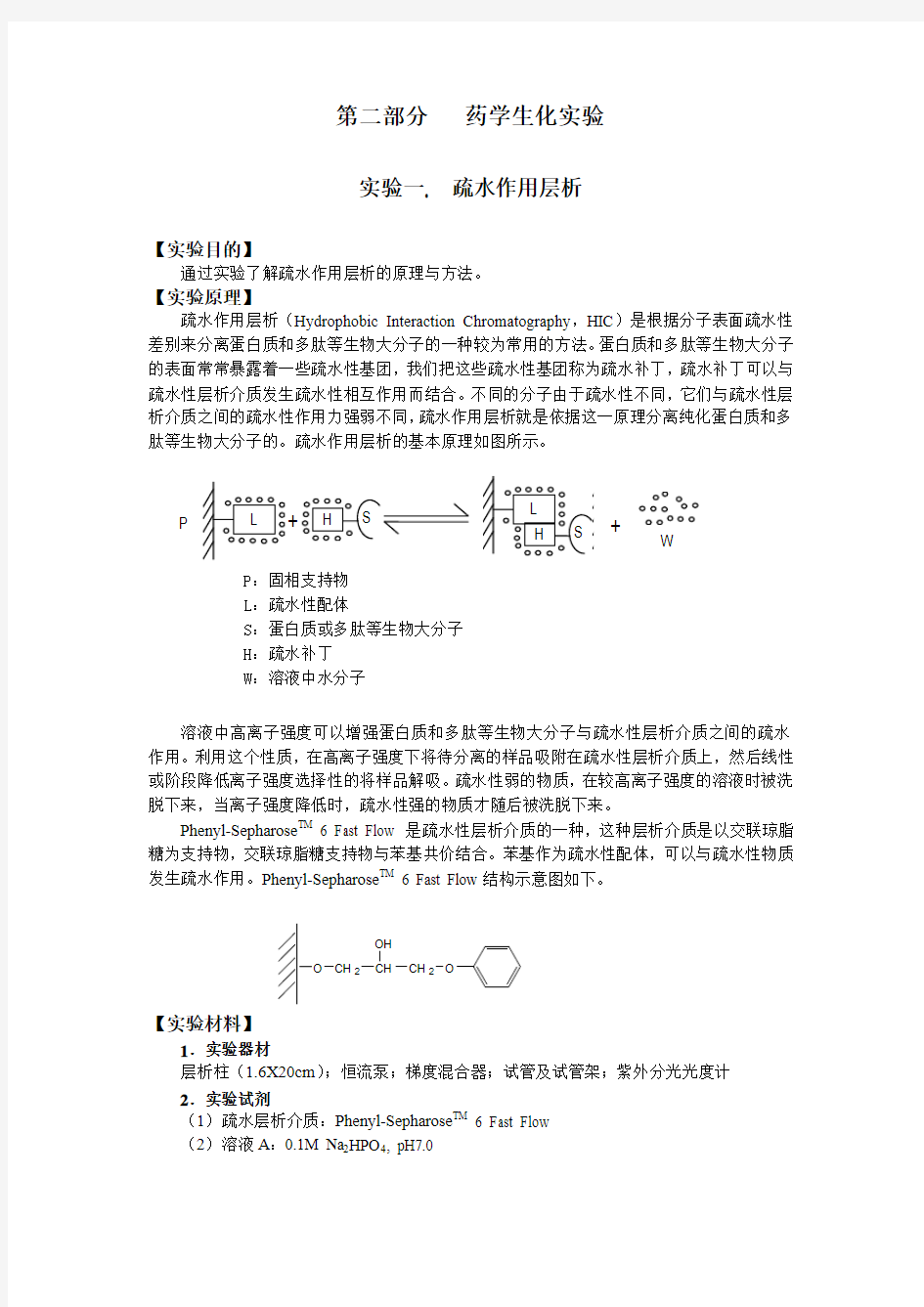 疏水作用层析