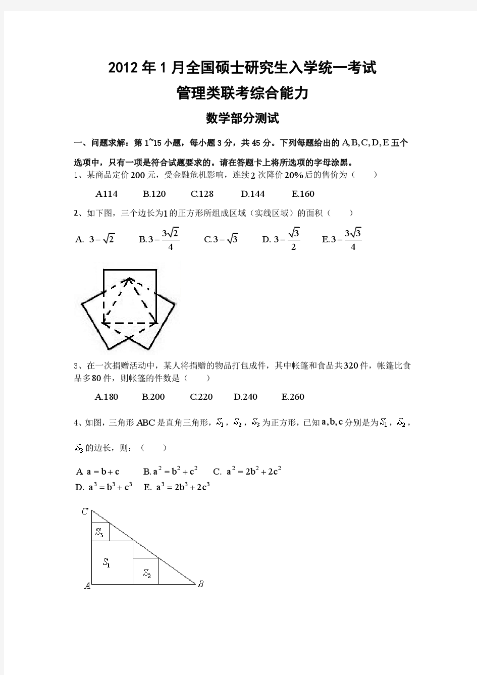 2012年MBA数学真题