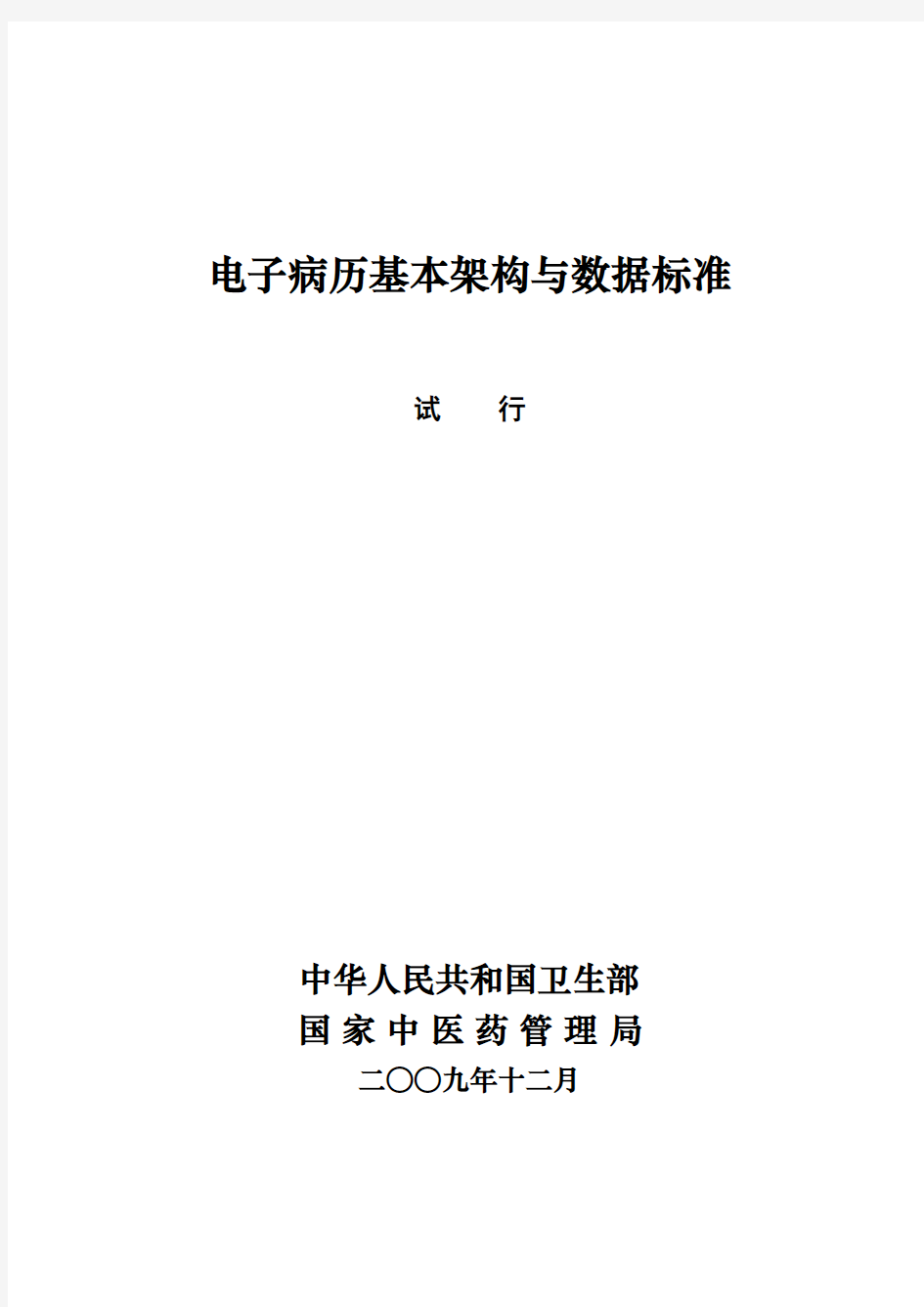 电子病历基本架构与数据标准( 试行)