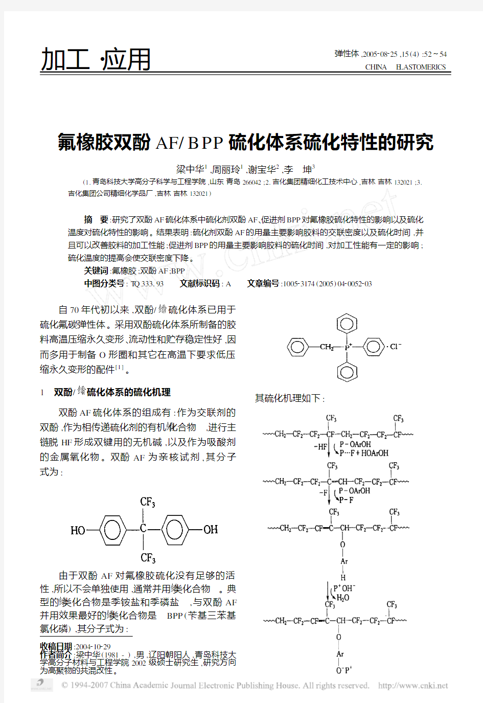 氟橡胶双酚AF_BPP硫化体系硫化特性的研究