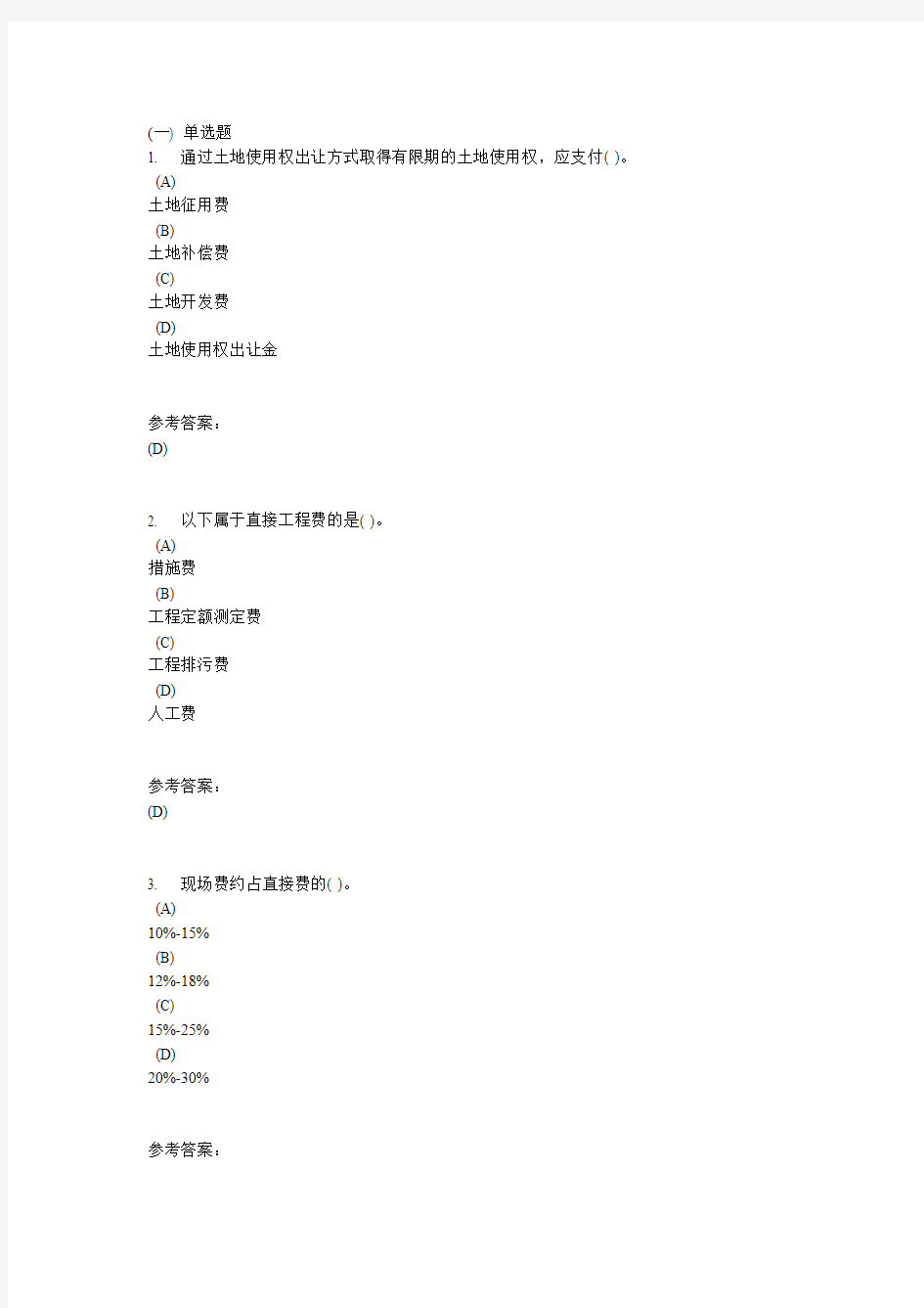 中南网络教育《工程造价管理》在线作业一及参考答案