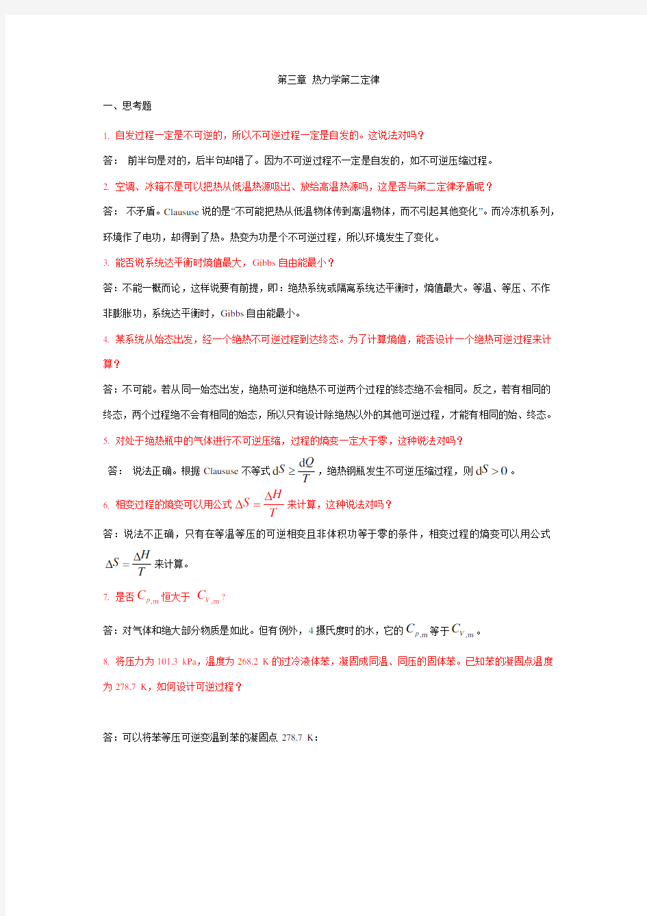 第三章 热力学第二定律复习题及解答