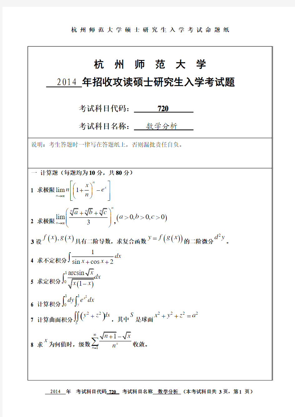 2014年杭州师范大学考研试题720数学分析