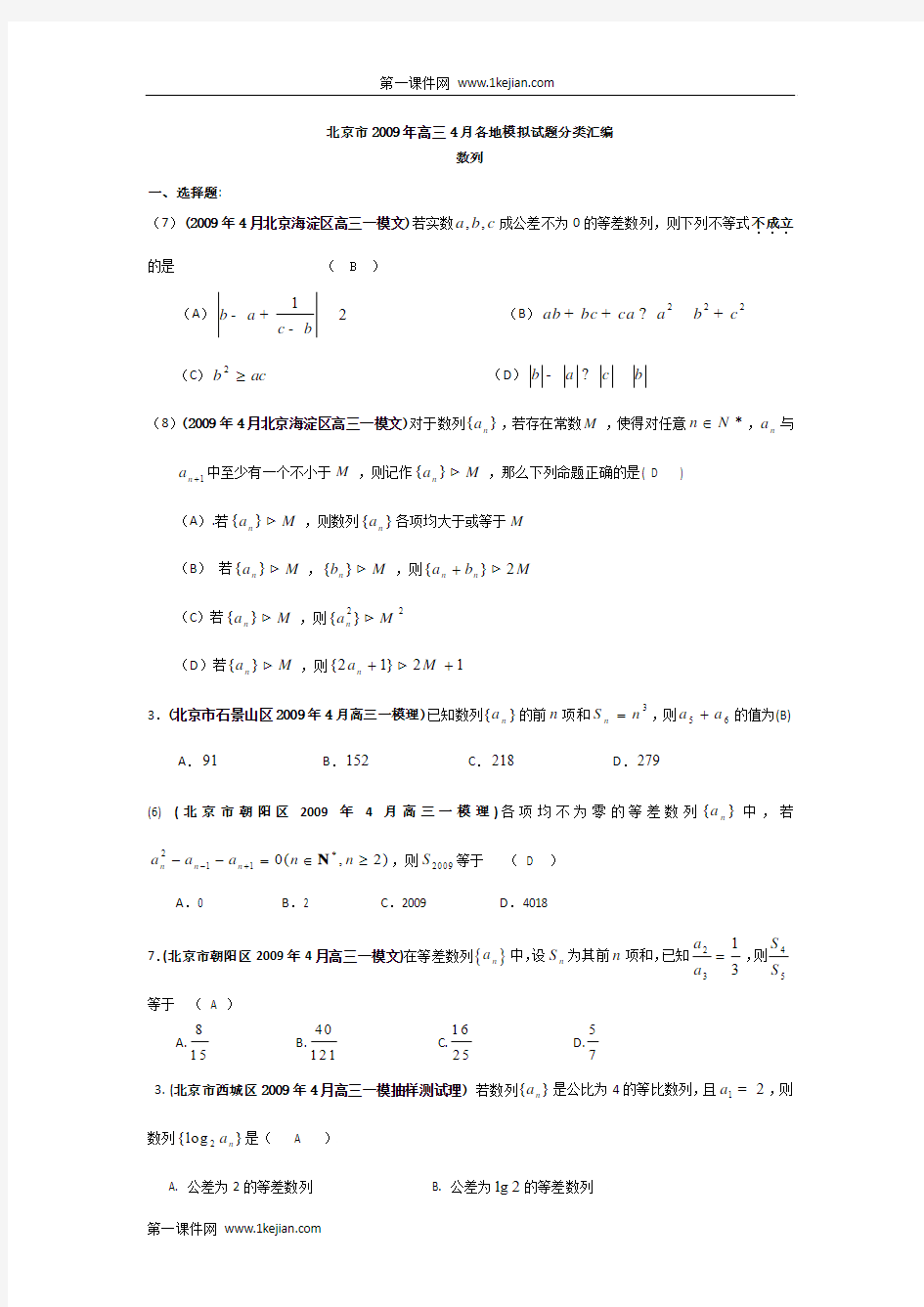 北京市2009届高三数学下学期模拟试题分类汇编——数列