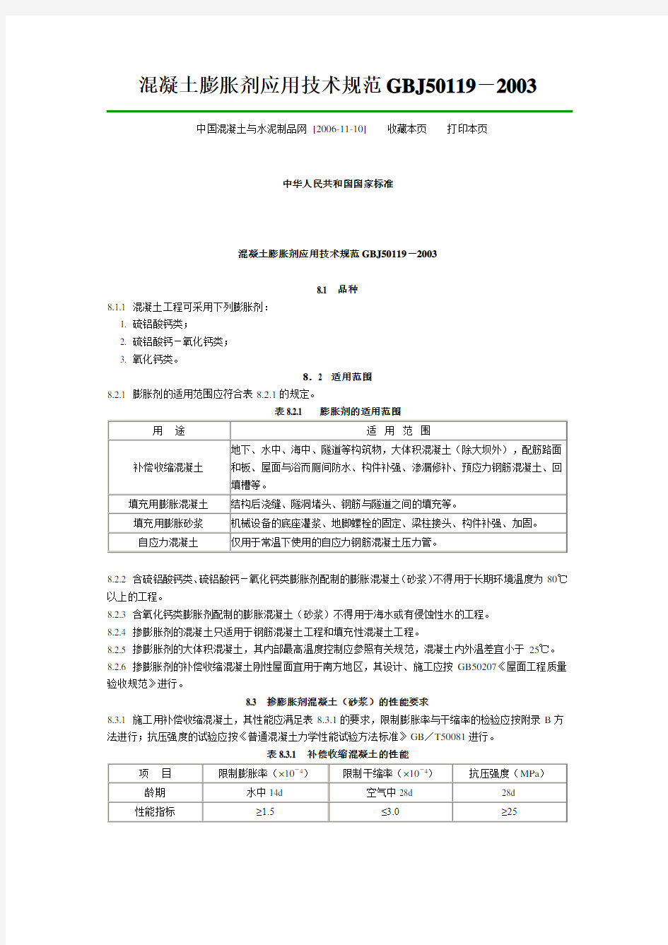 混凝土膨胀剂应用技术规范GBJ50119