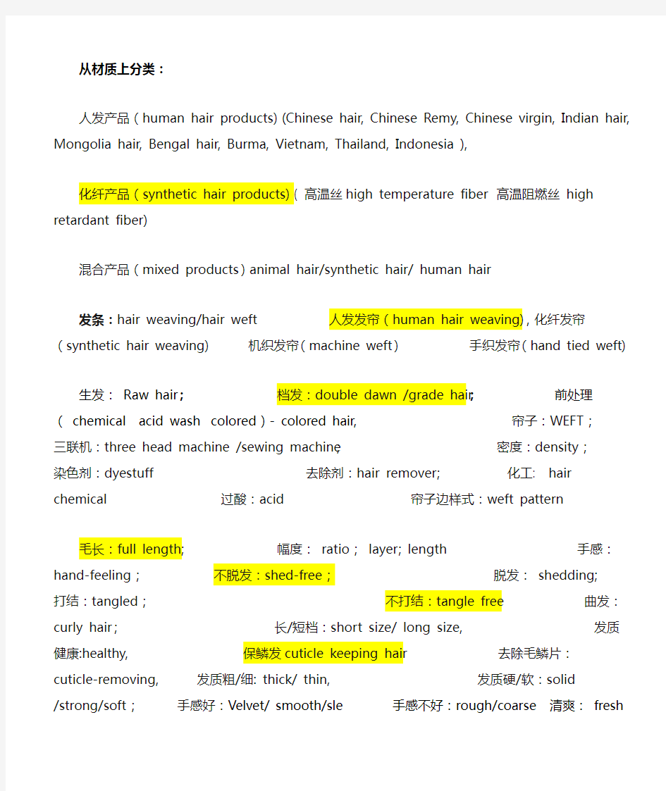 发制品行业词汇中英文对照表