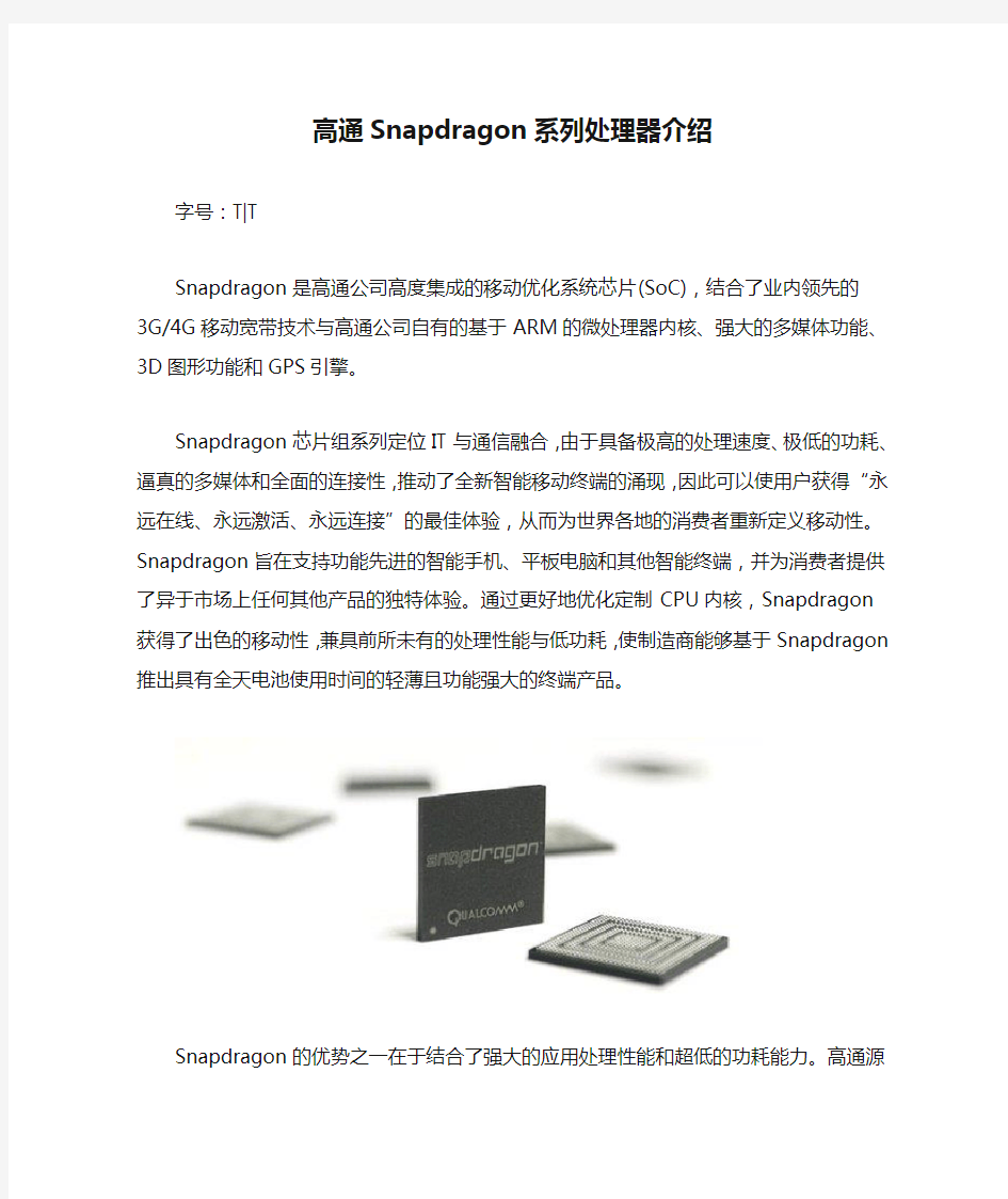 高通Snapdragon系列处理器介绍