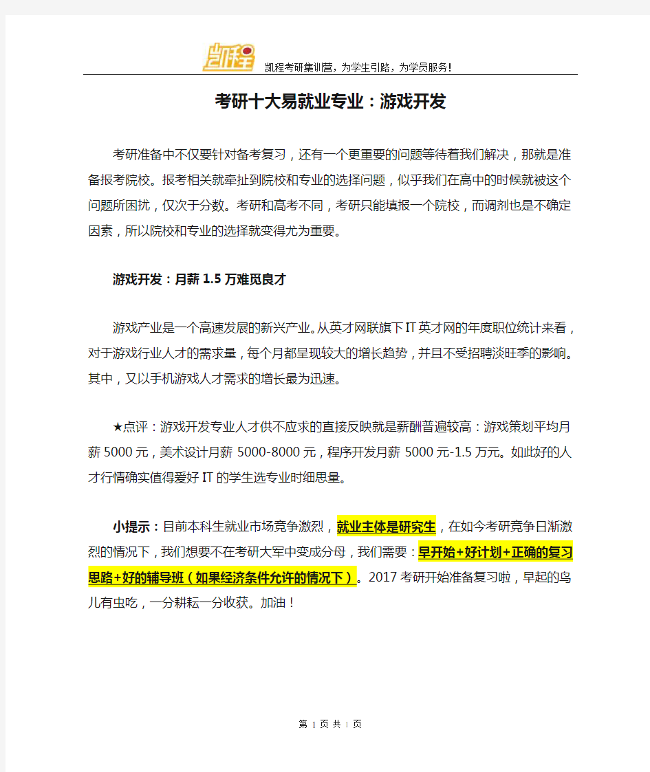 考研十大易就业专业：游戏开发