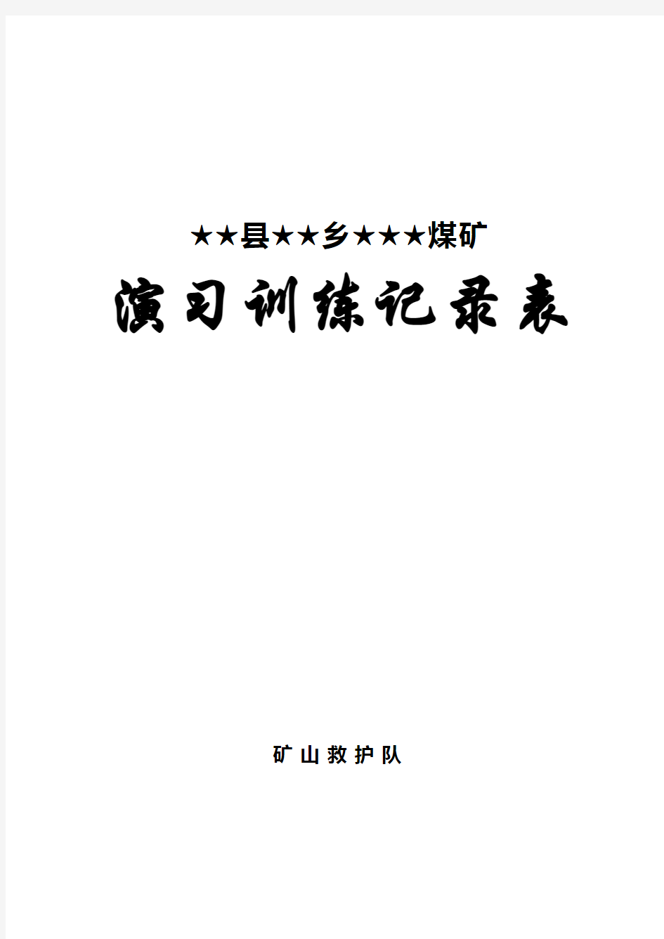 兼职矿山救护队各种记录表格