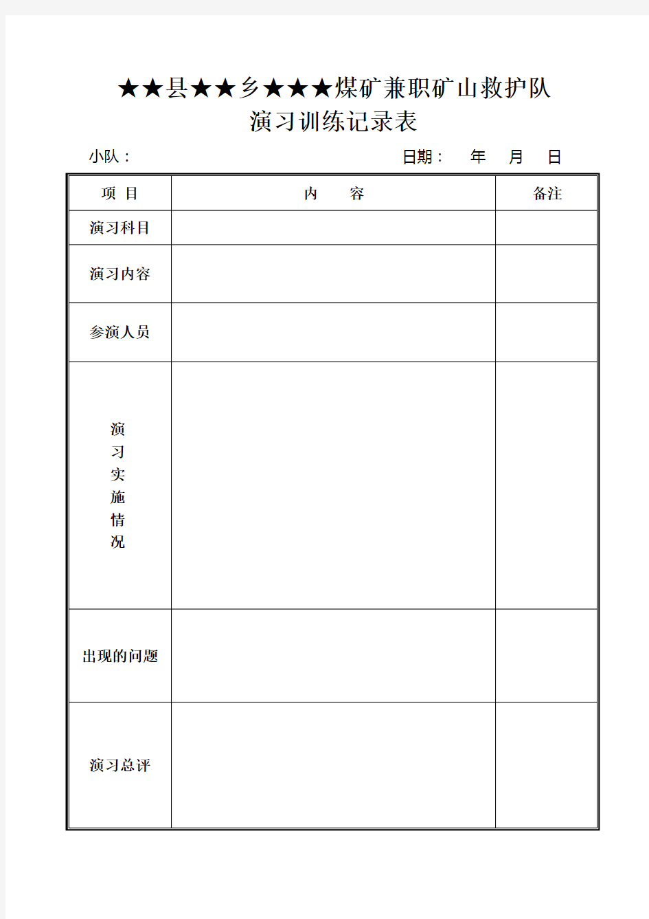 兼职矿山救护队各种记录表格