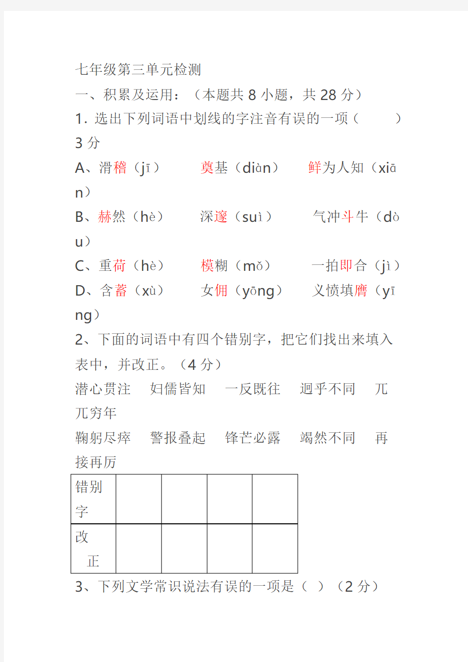 第三单元语文测试八年级上册