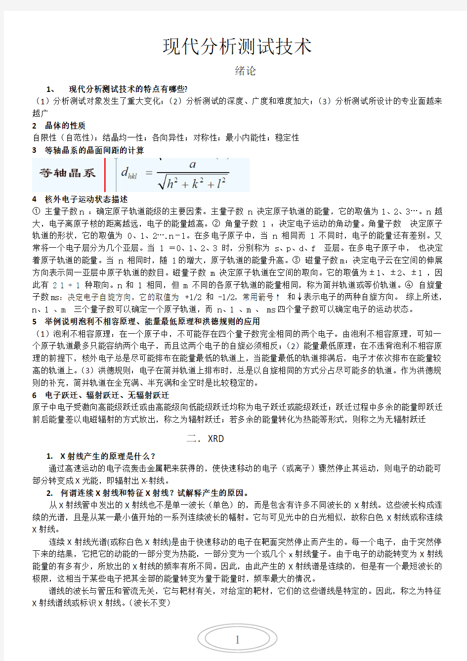 现代分析测试技术复习资料