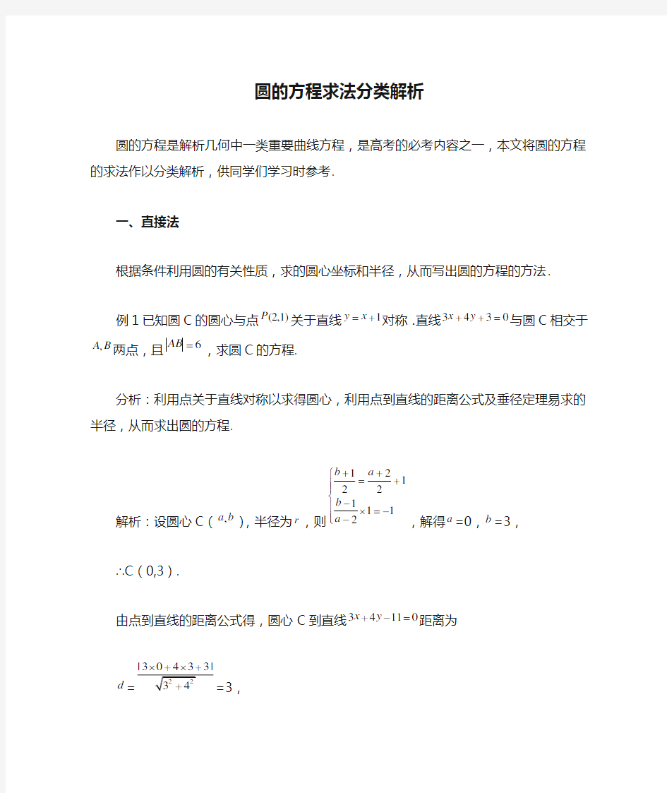 圆的方程求法分类解析