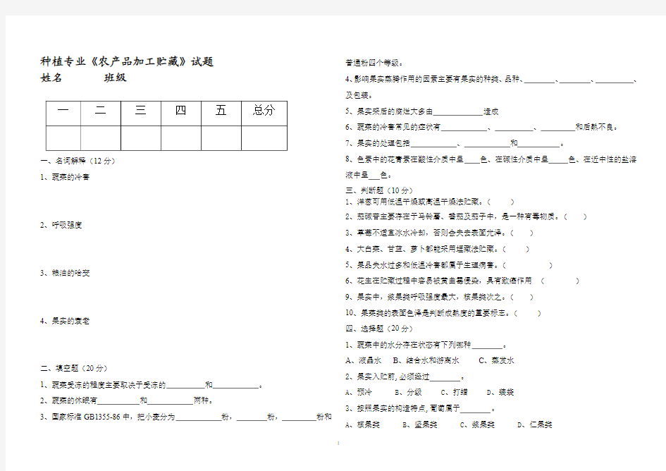 农产品贮藏加工试题