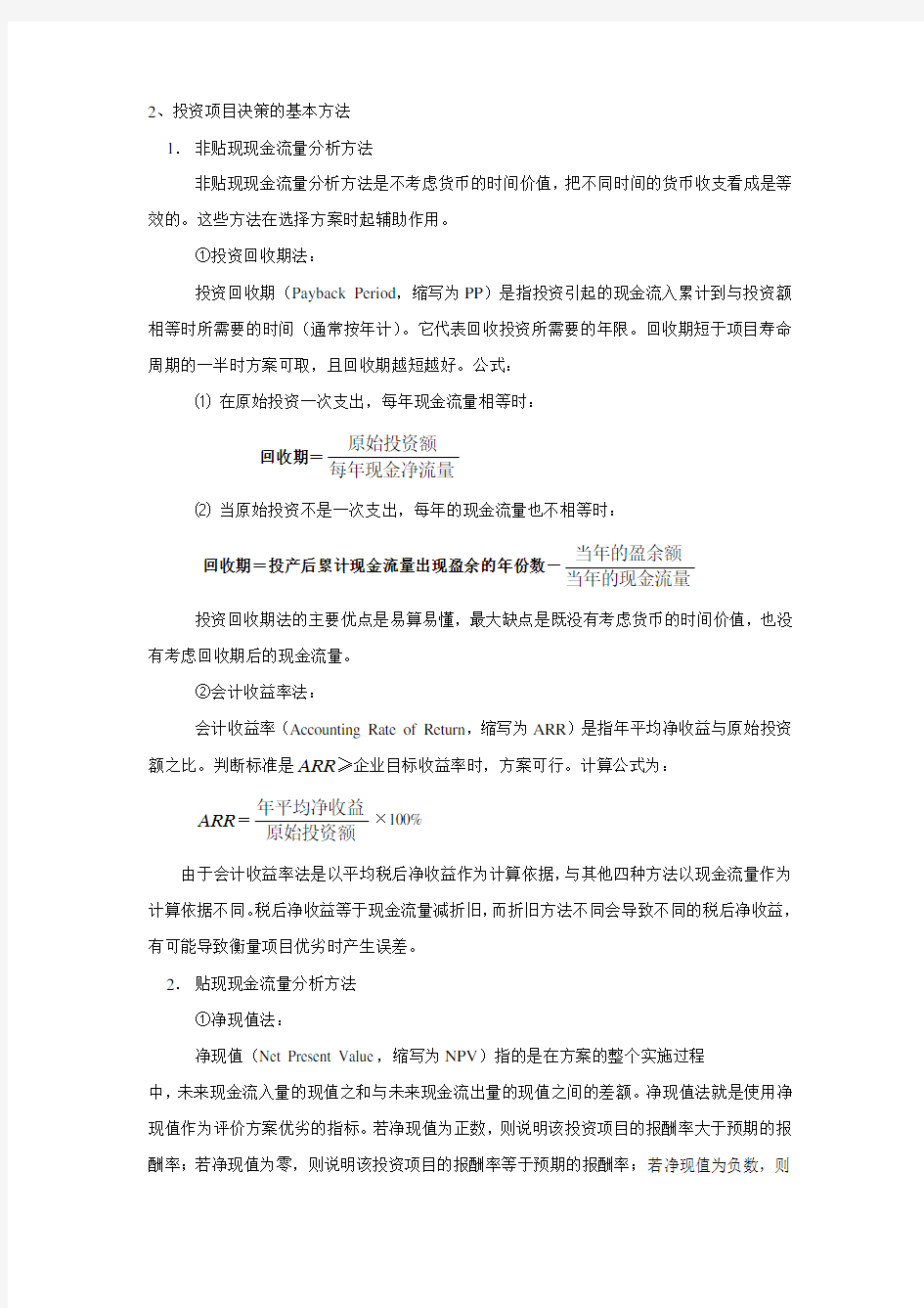 投资项目决策的基本方法