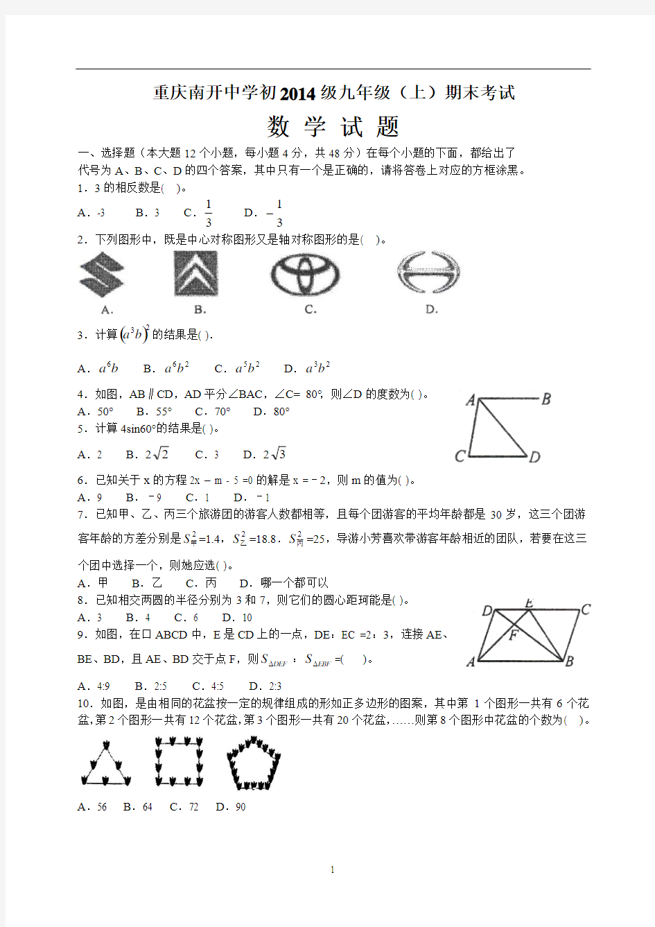 重庆市南开中学2014届九年级上期末考试数学试题