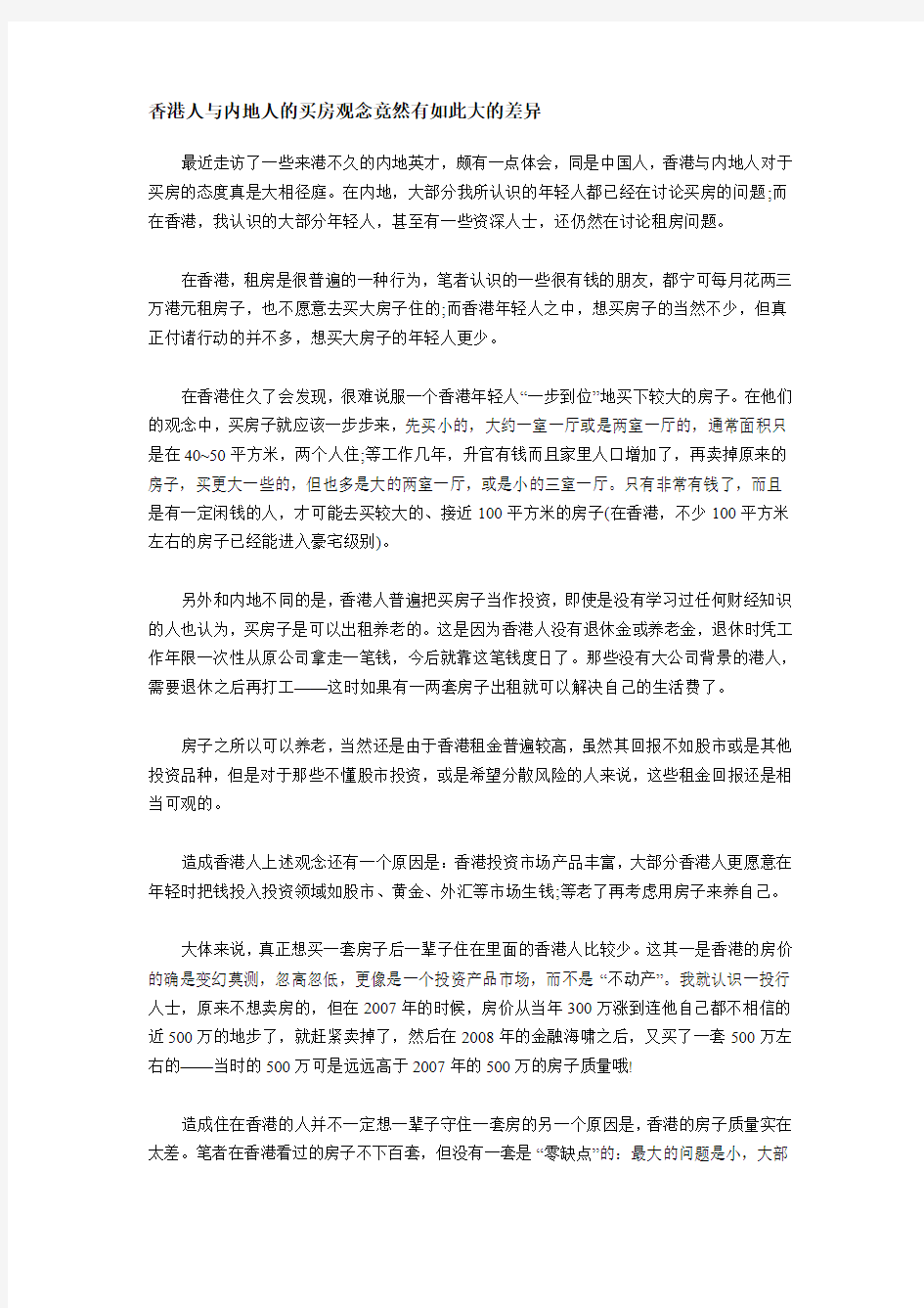 香港人与内地人的买房观念竟然有如此大的差异