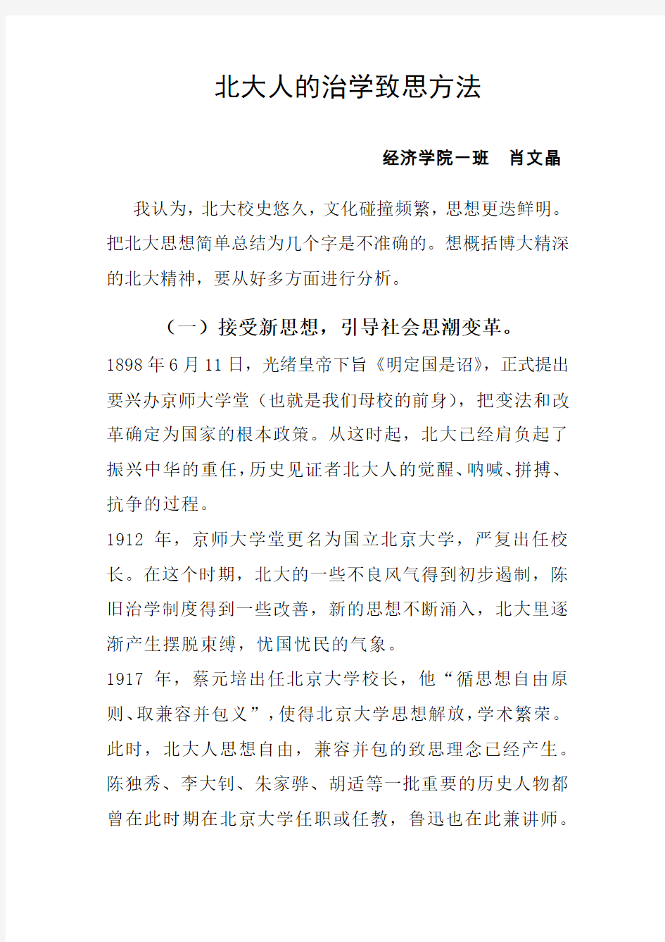 北大人的治学致思方法2