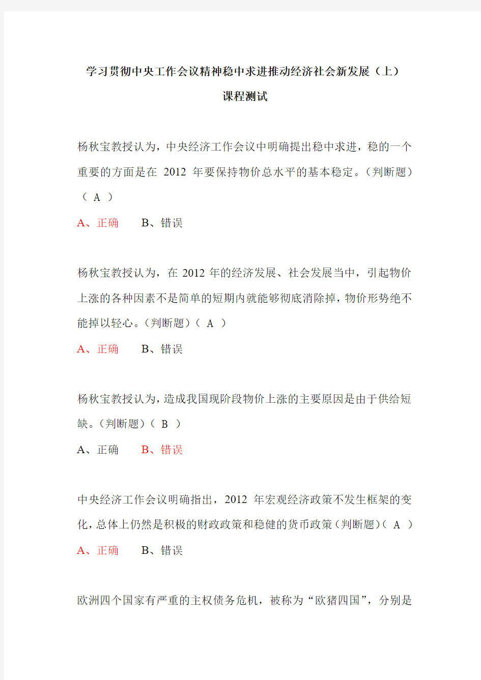 学习贯彻中央工作会议精神稳中求进推动经济社会新发展(上)课程测试