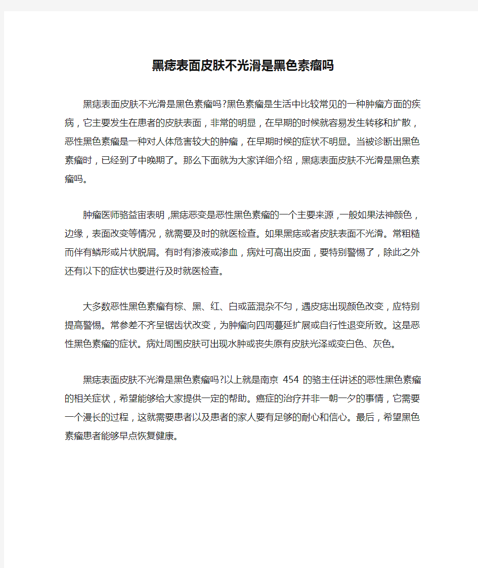 黑痣表面皮肤不光滑是黑色素瘤吗